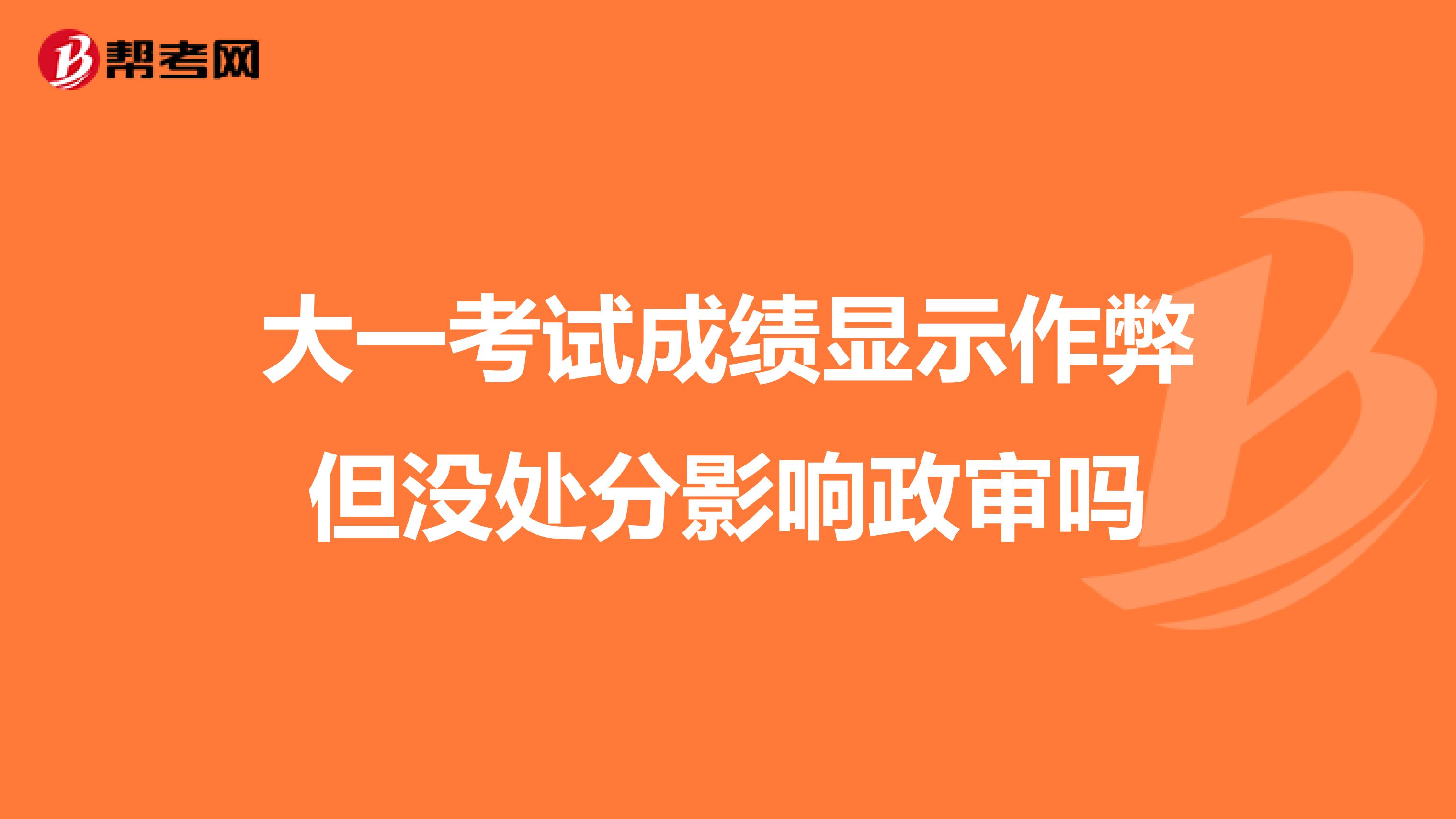 大一考试成绩显示作弊但没处分影响政审吗
