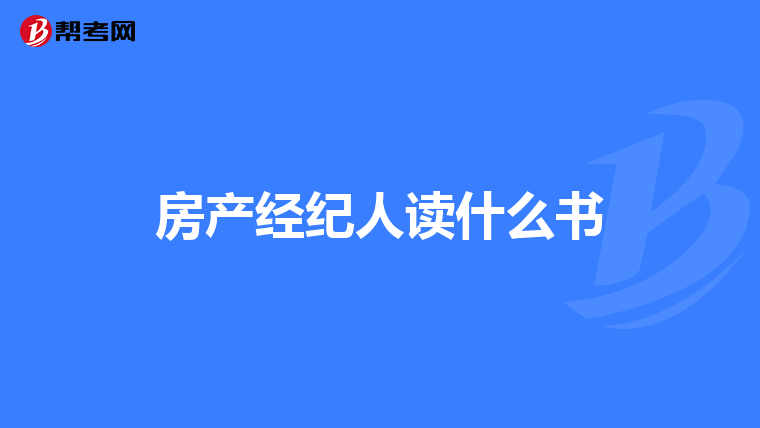 房产经纪人读什么书