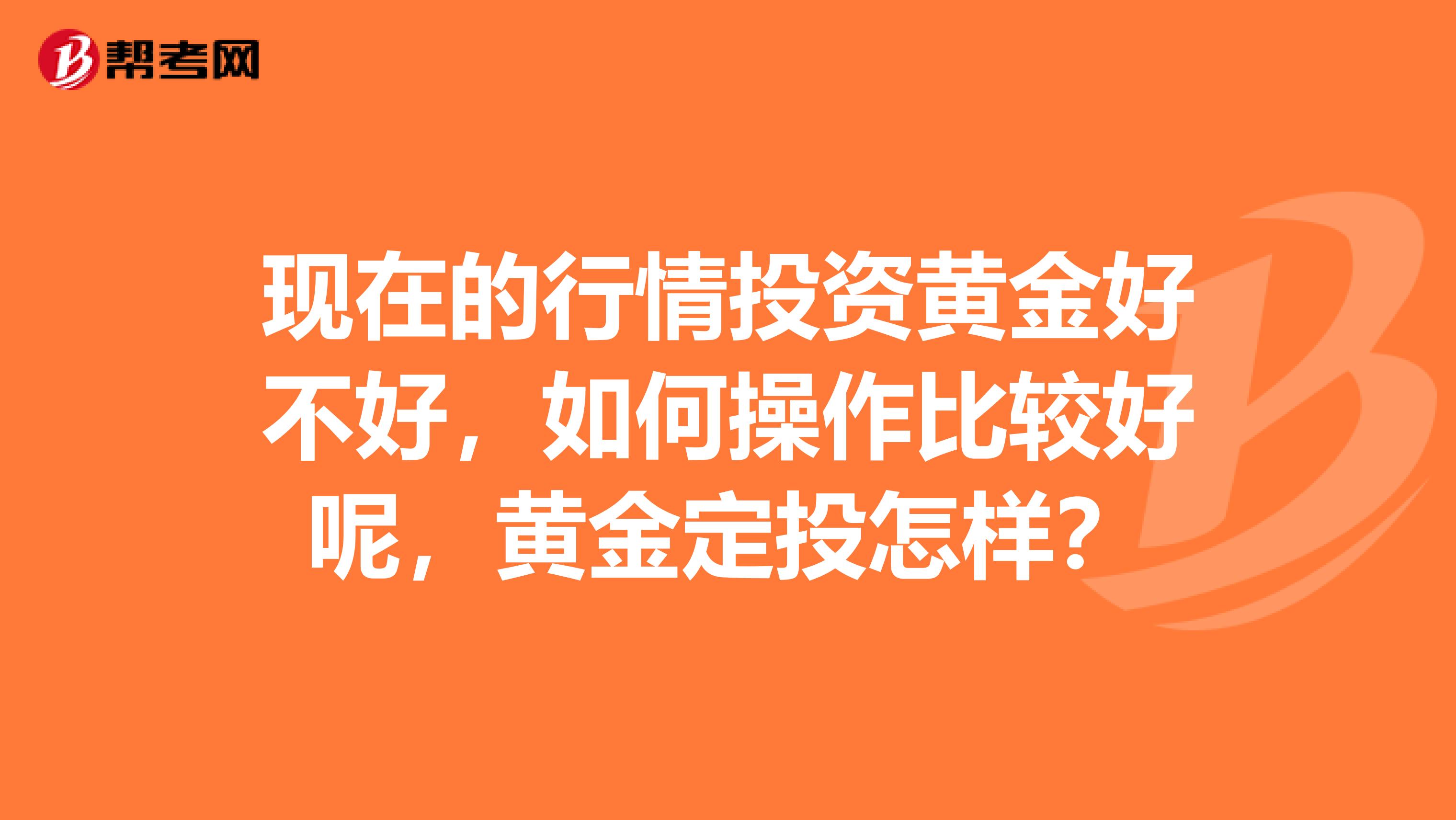 现在的行情投资黄金好不好，如何操作比较好呢，黄金定投怎样？