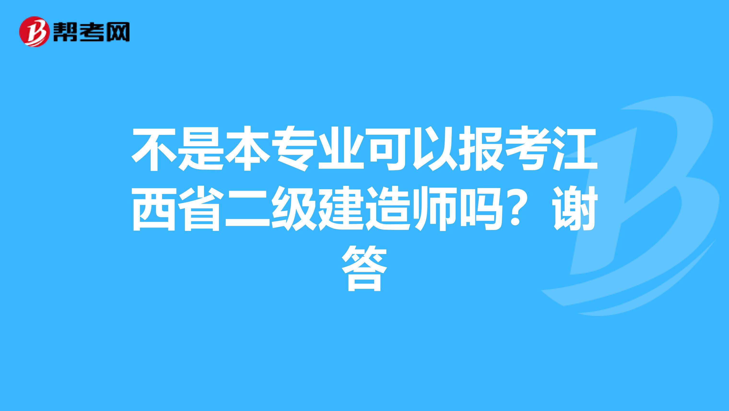 不是本专业可以报考江西省二级建造师吗?谢答