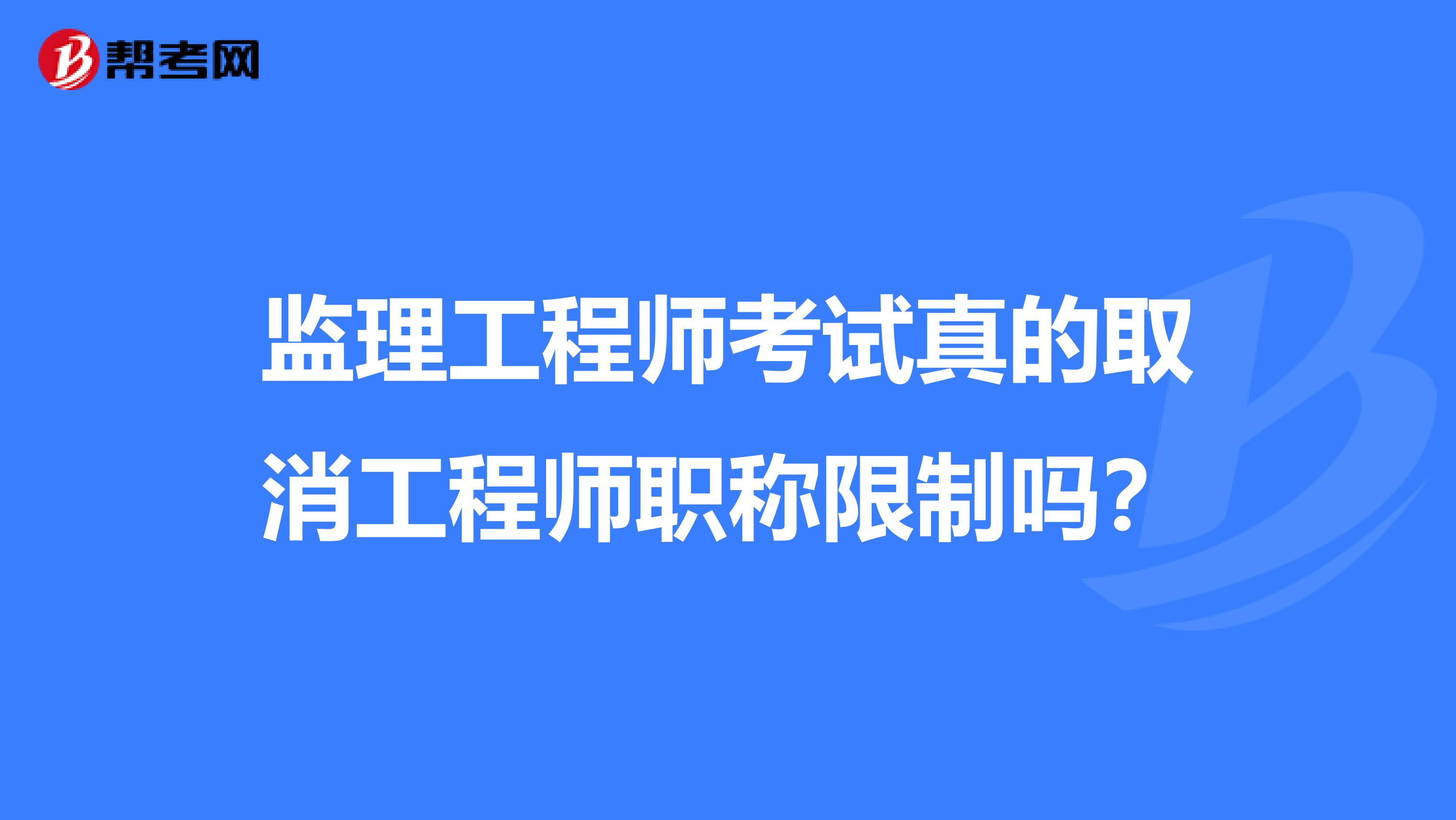 监理工程师考试真的取消工程师职称限制吗？