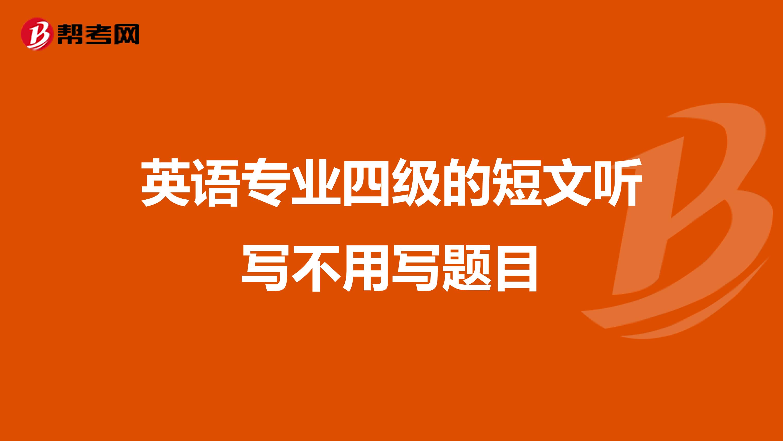 英语专业四级的短文听写不用写题目