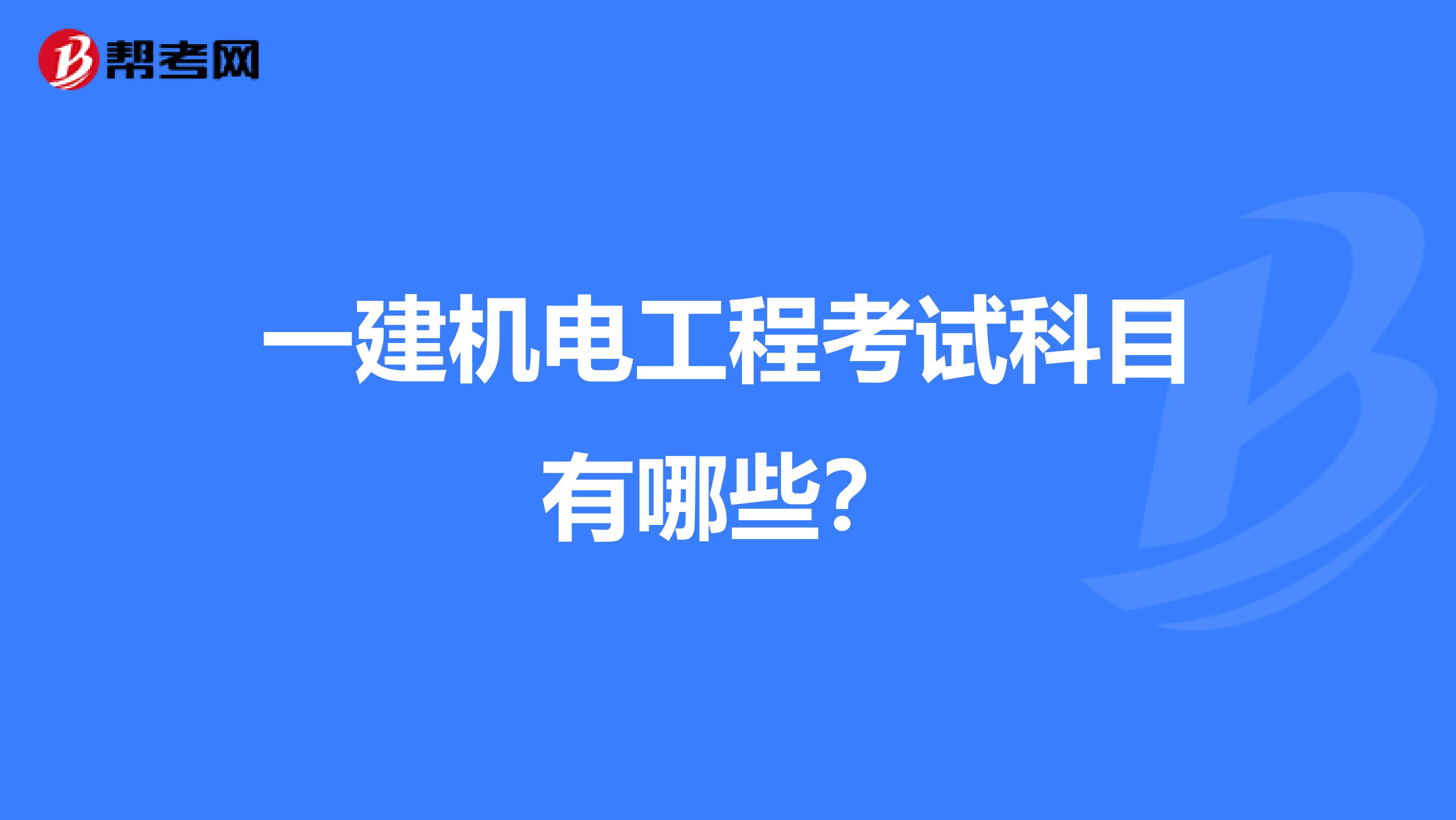 一建机电工程考试科目有哪些？