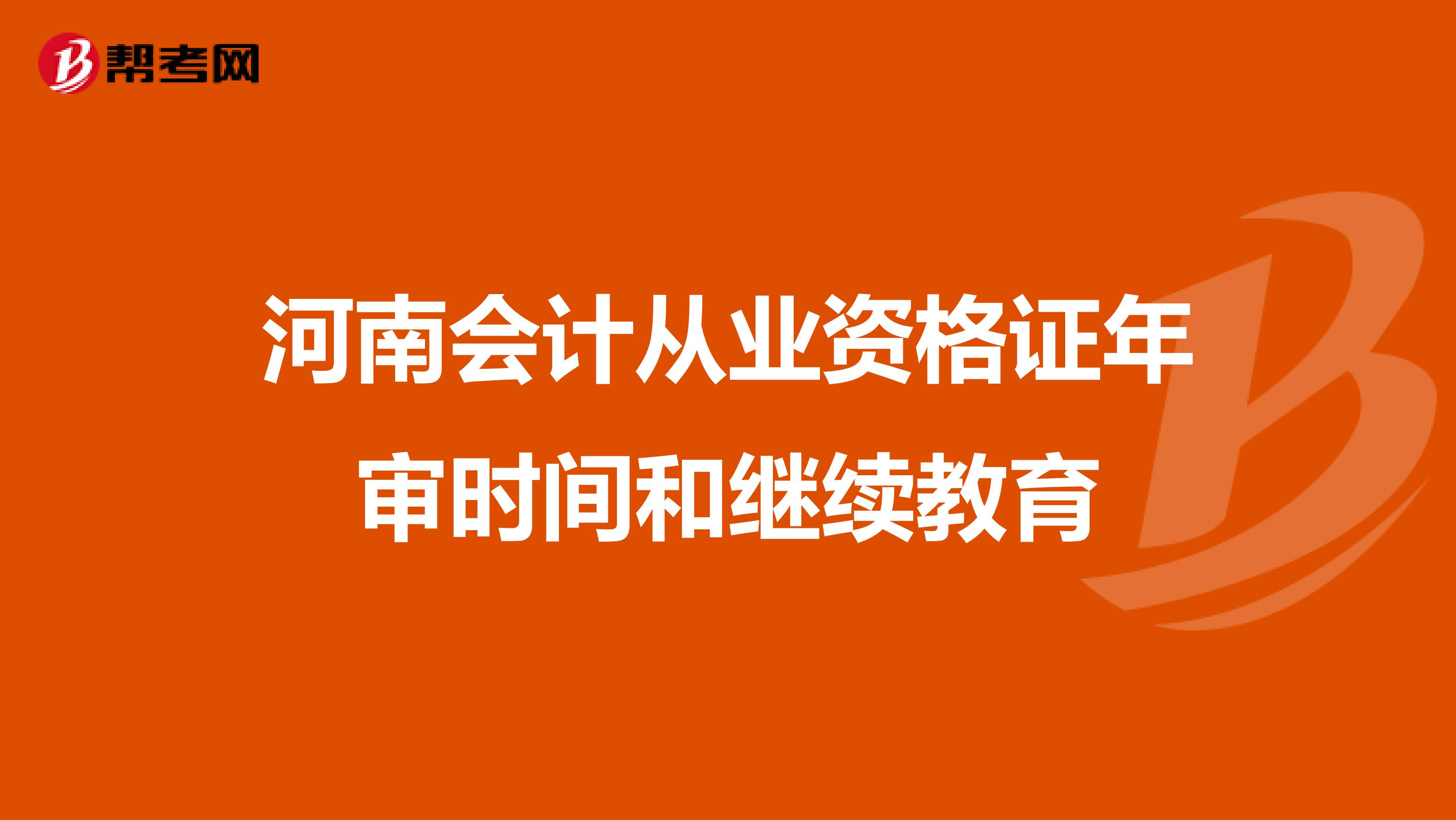 河南会计从业资格证年审时间和继续教育