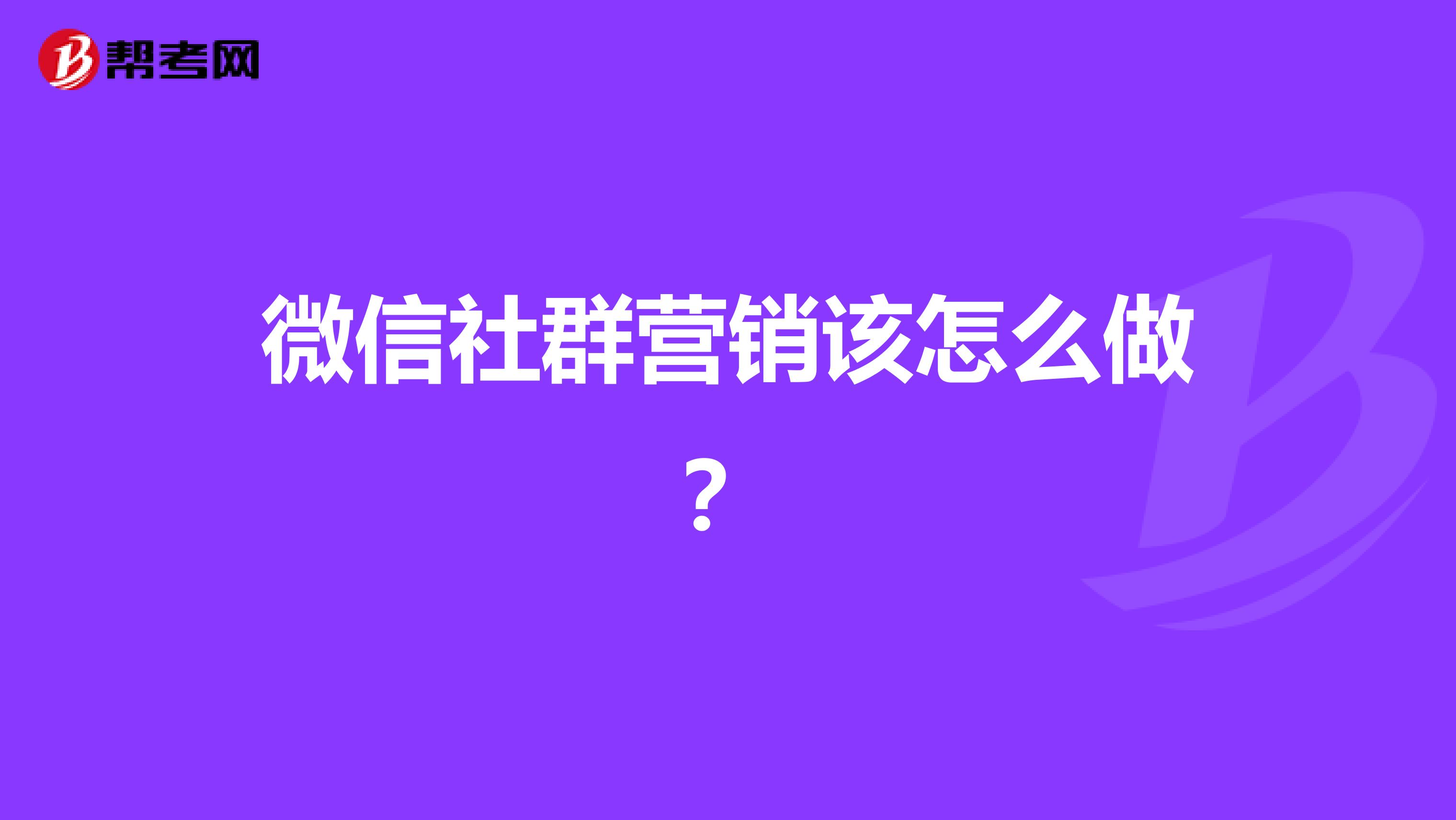 微信社群营销该怎么做？