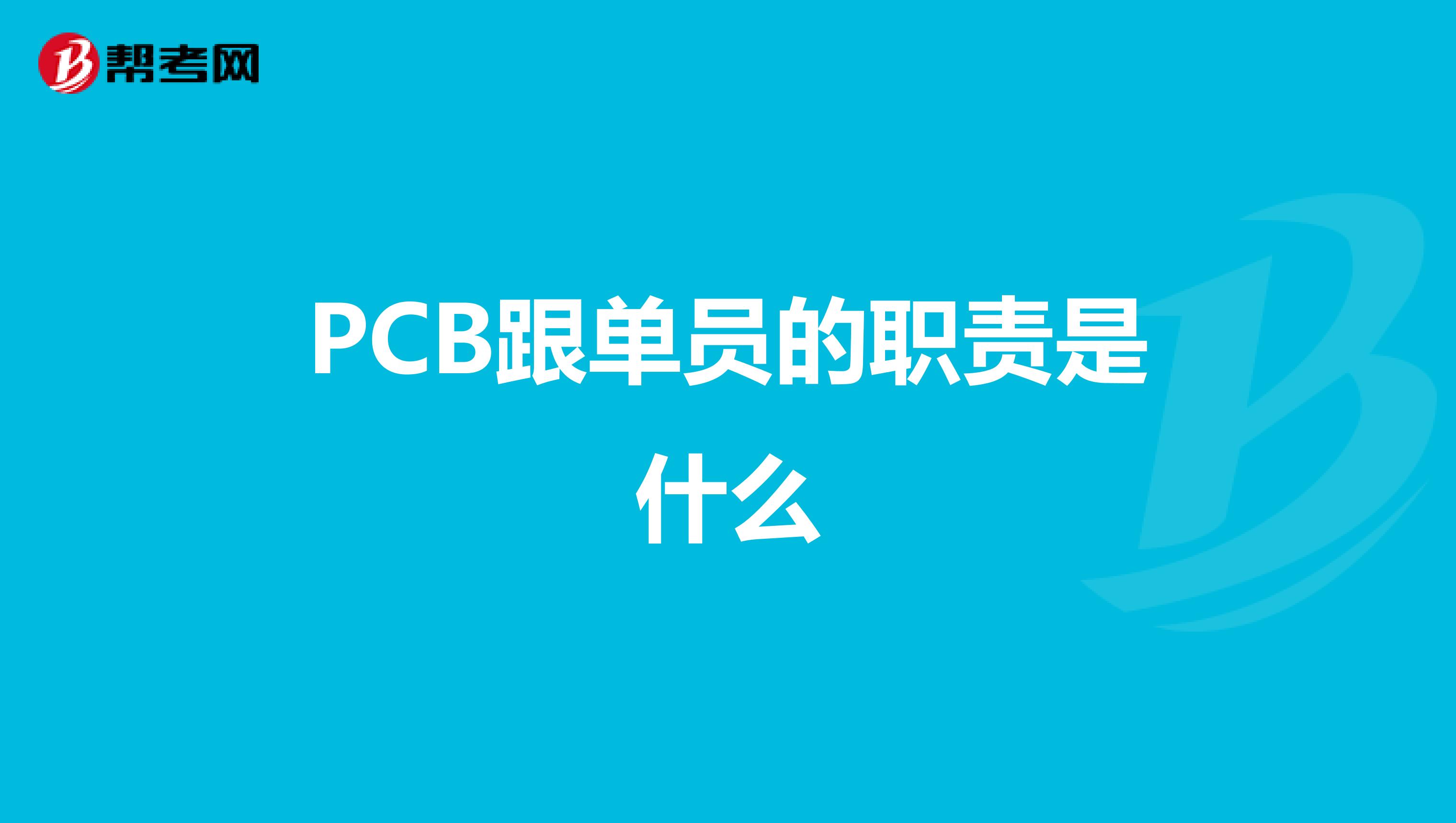 PCB跟单员的职责是什么