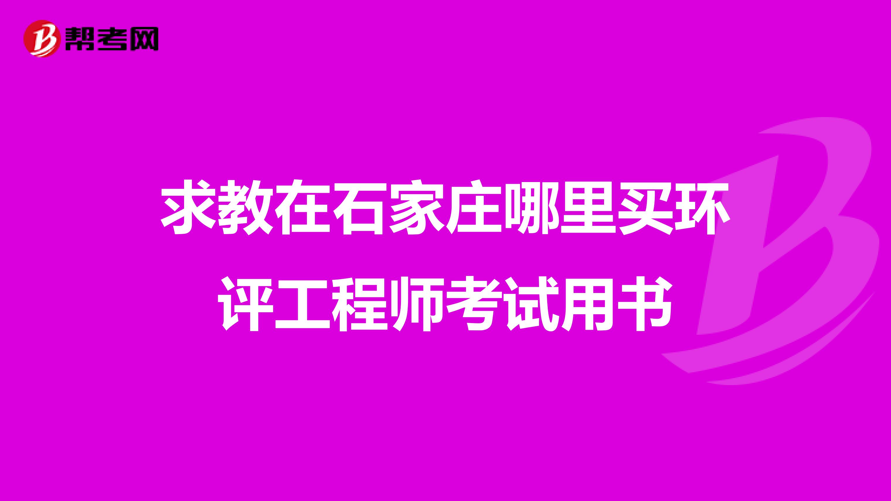 求教在石家莊哪里買環評工程師考試用書