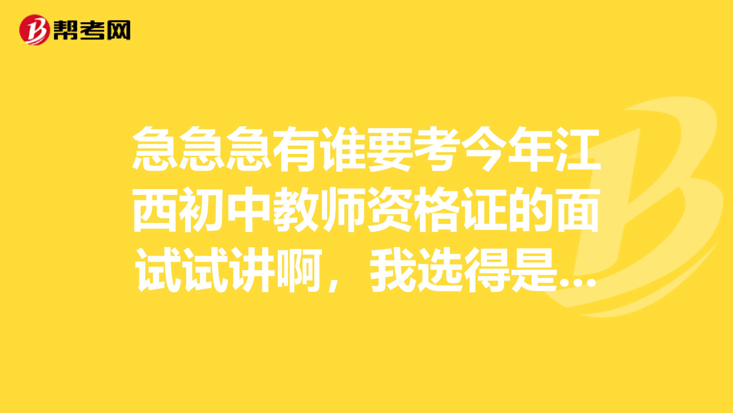 急急急有谁要考今年江西初中教师资格证的面试试讲啊，我选得是初中信息技术，这门课的教材是什么样的啊