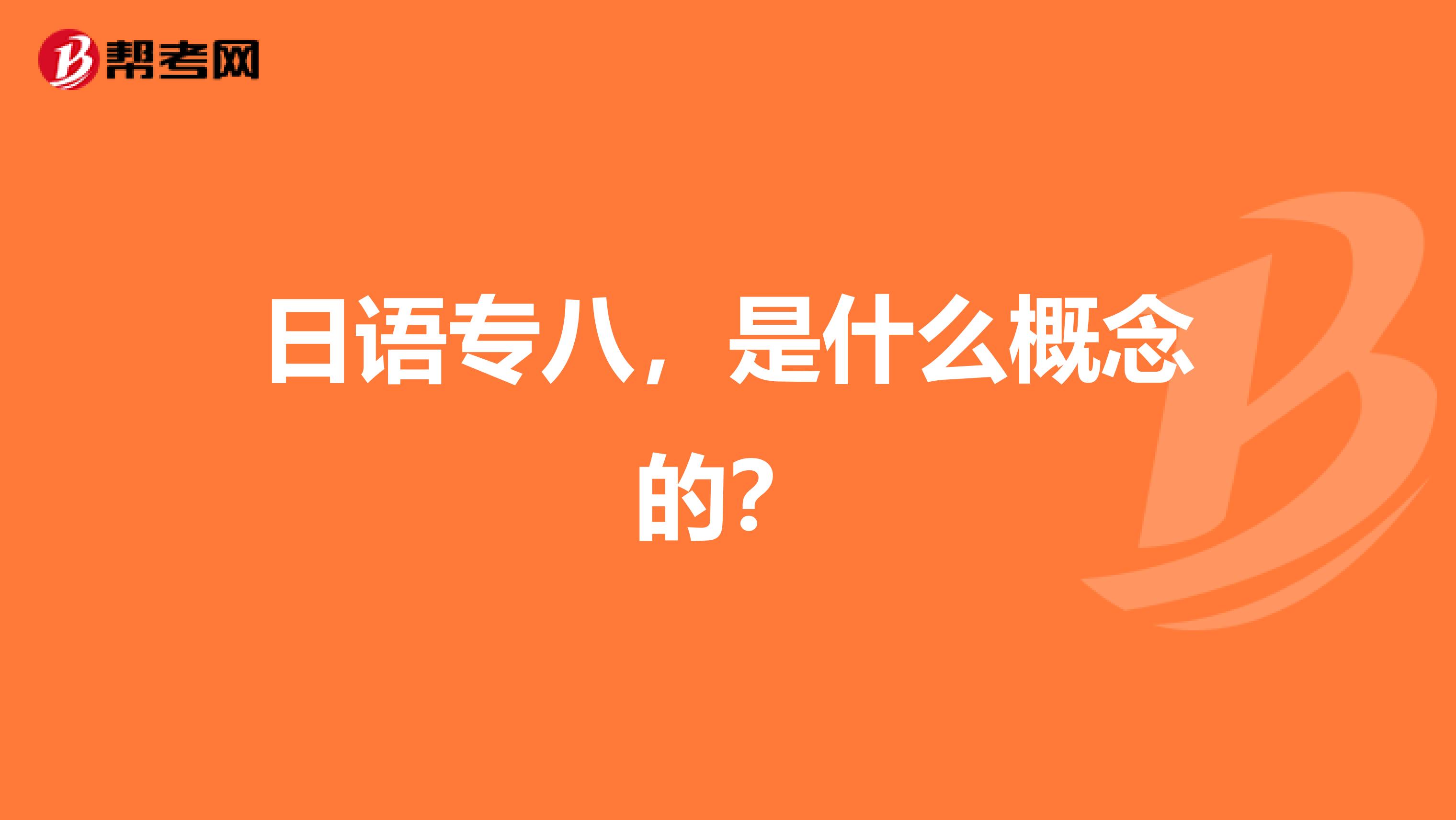日语专八，是什么概念的？