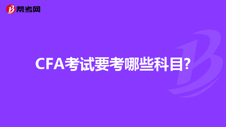 CFA考試要考哪些科目?