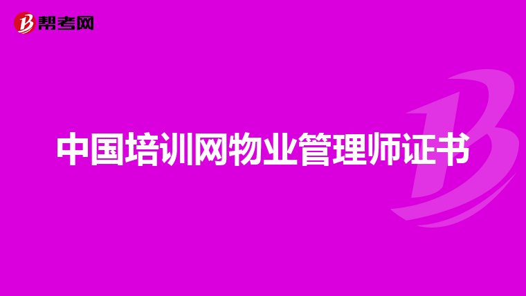 中国培训网物业管理师证书