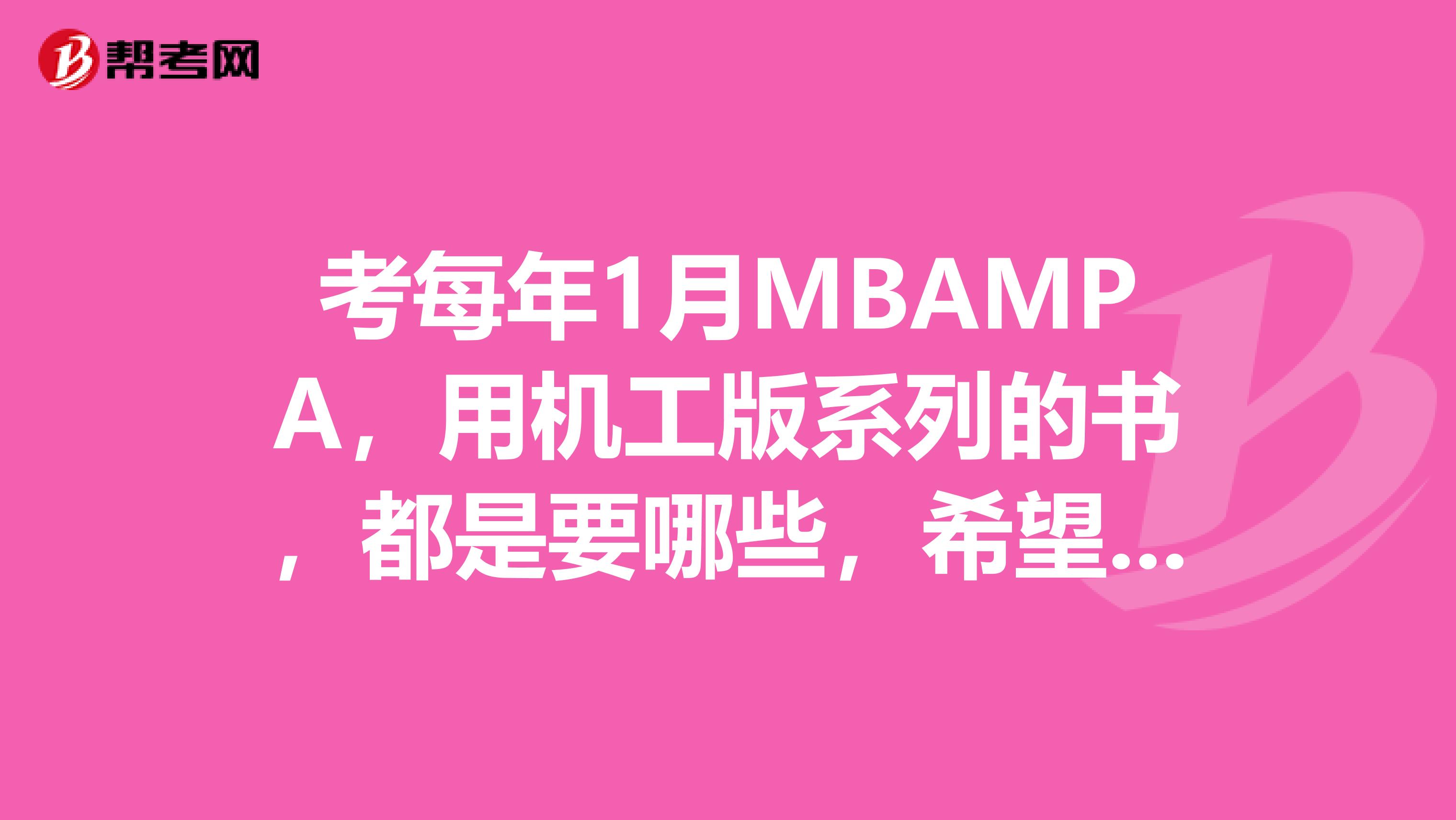 考每年1月MBAMPA，用机工版系列的书，都是要哪些，希望懂的人给个系统的书目，谢谢