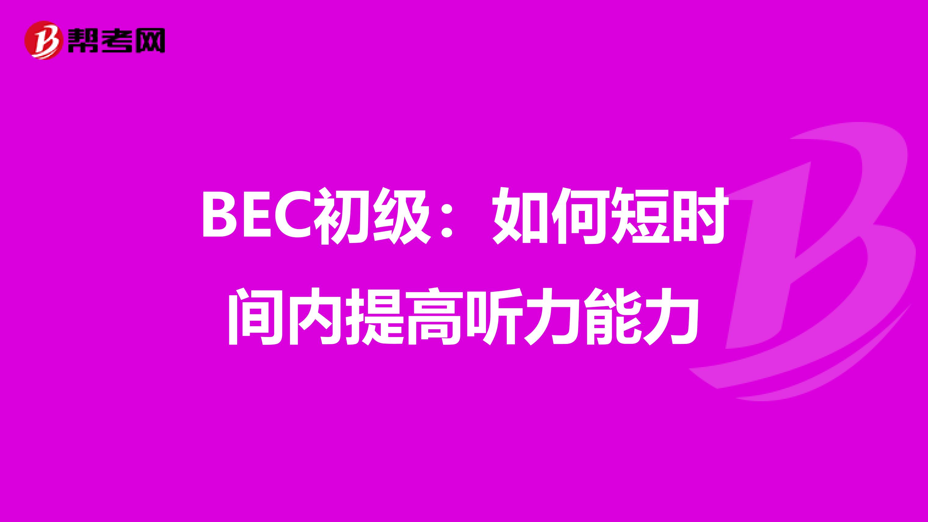 BEC初级:如何短时间内提高听力能力