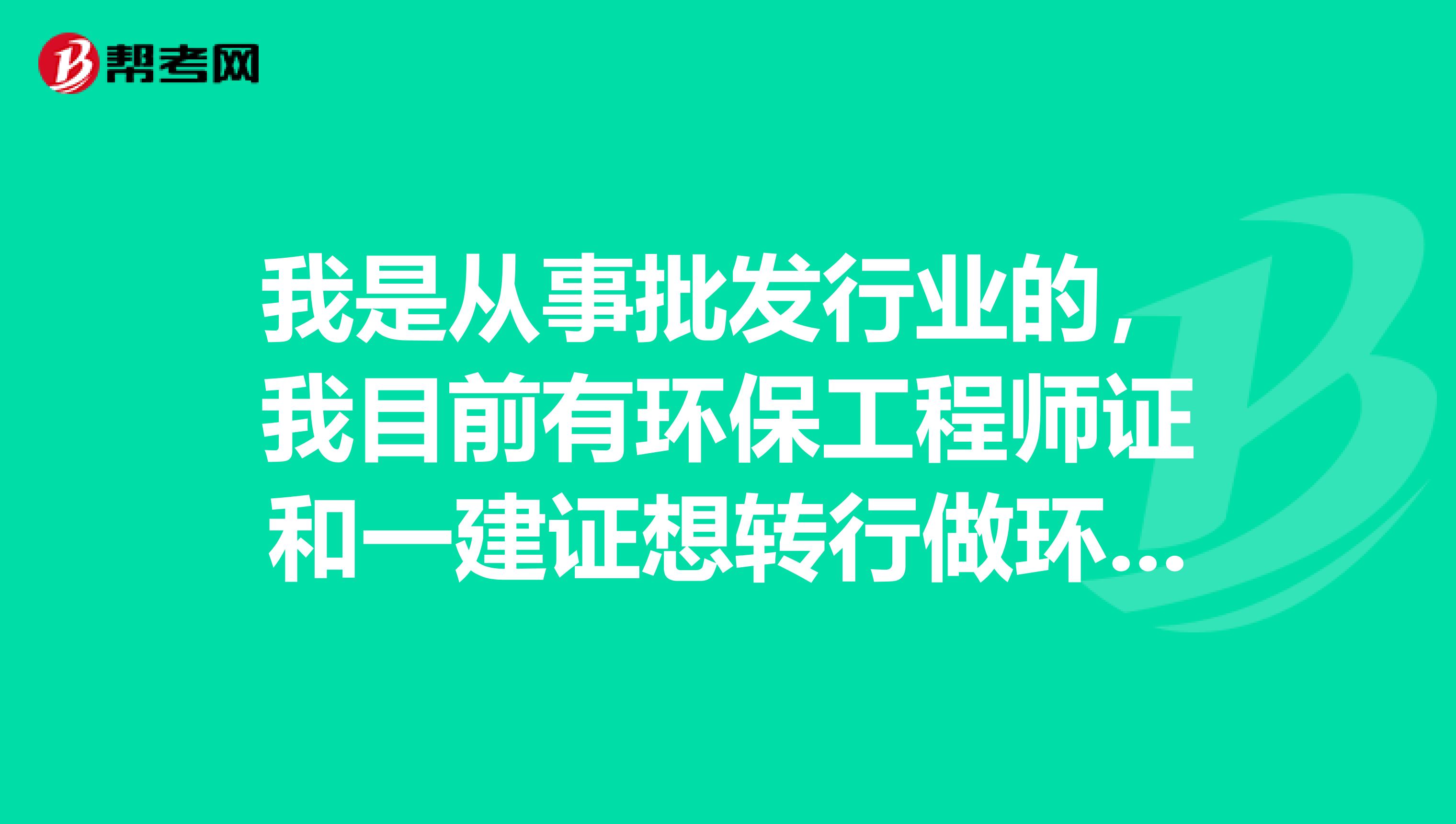 我是从事批发行业的,我目前有环保工程师证和一建证想转行做环保工程方案设计或者施工,哪个方向好有前途?