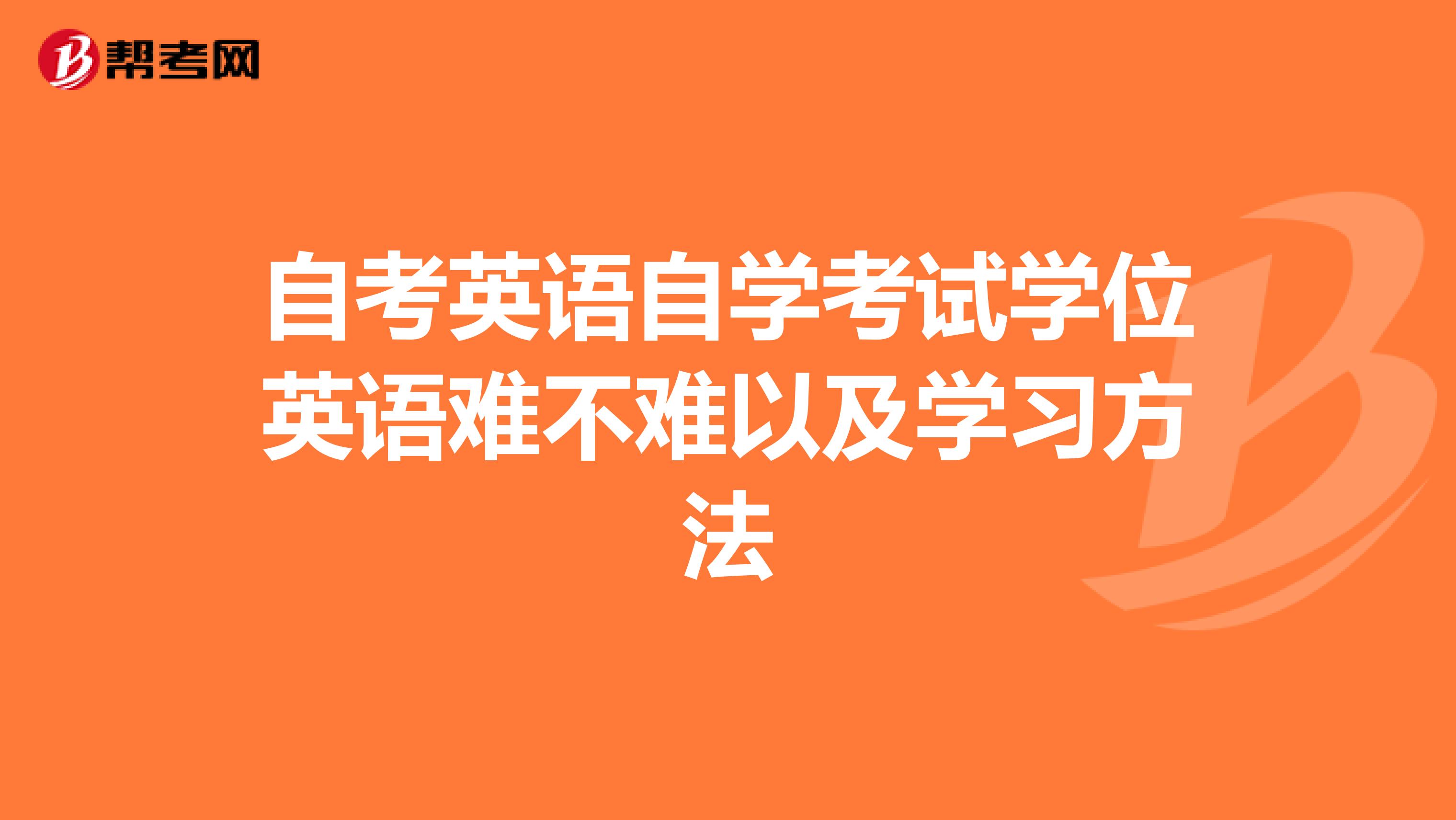自考英语自学考试学位英语难不难以及学习方法