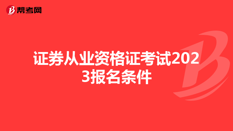 证券从业资格证考试2023报名条件