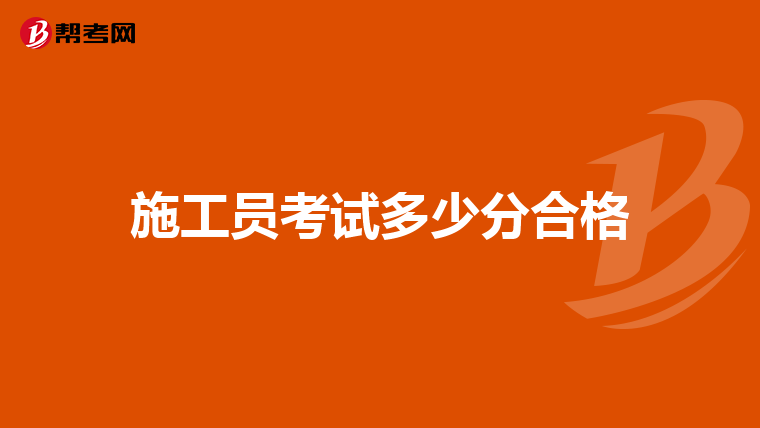施工员考试多少分合格