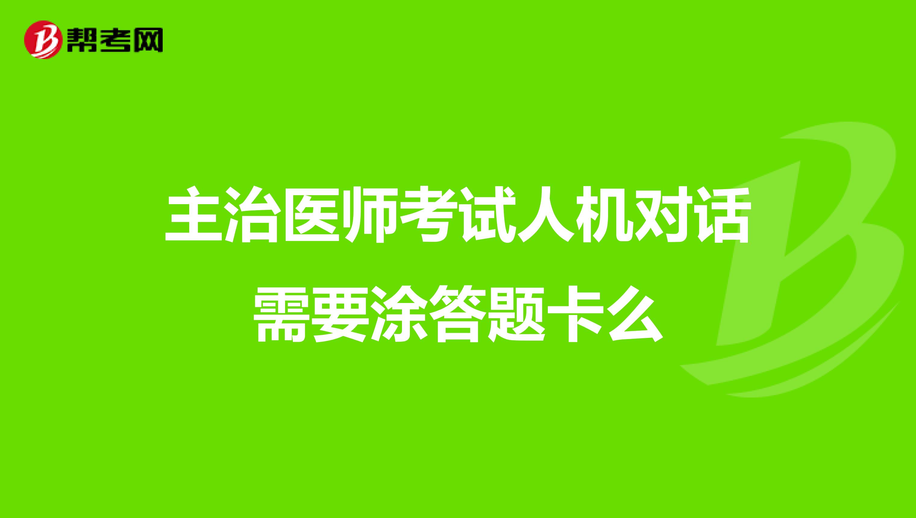 主治医师考试人机对话需要涂答题卡么