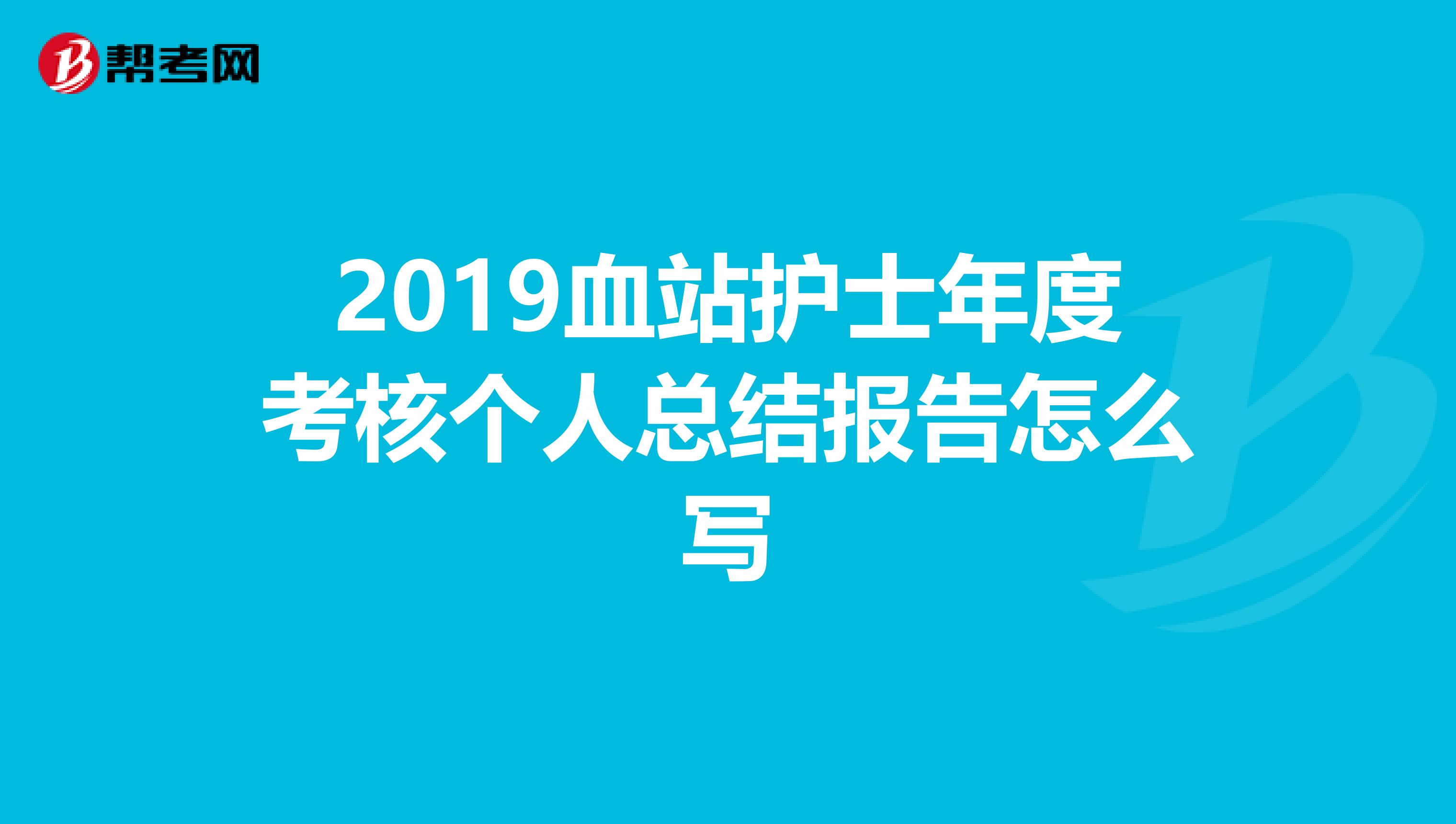 2019血站护士年度考核个人总结报告怎么写