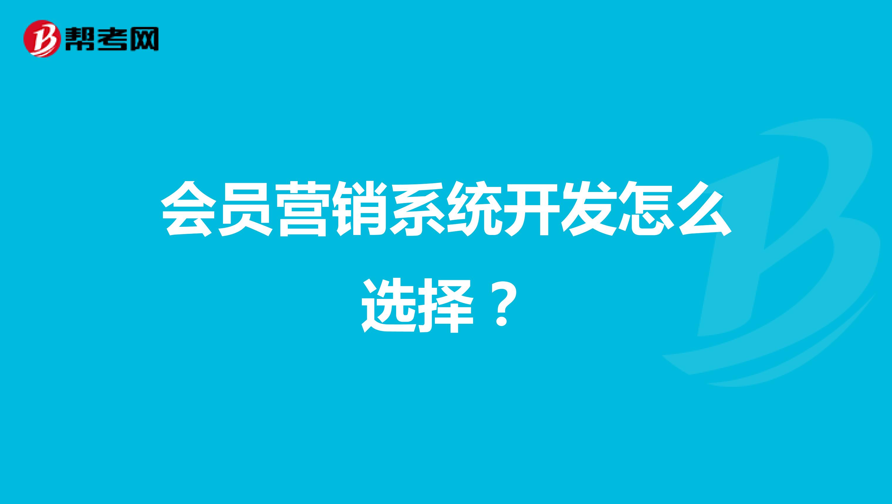 会员营销系统开发怎么选择？