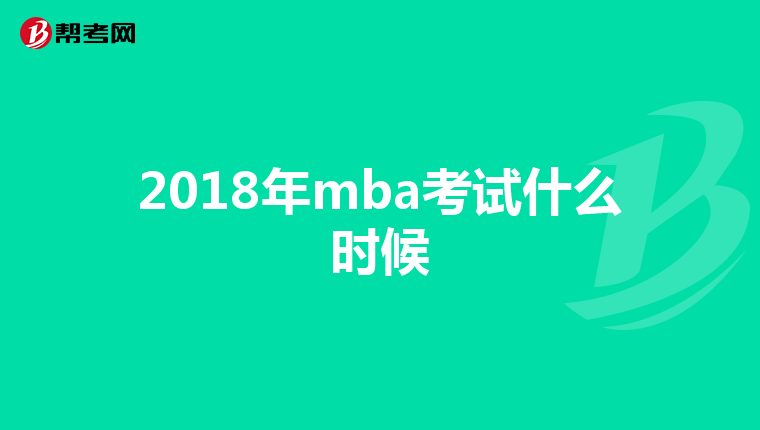 2018年mba考试什么时候