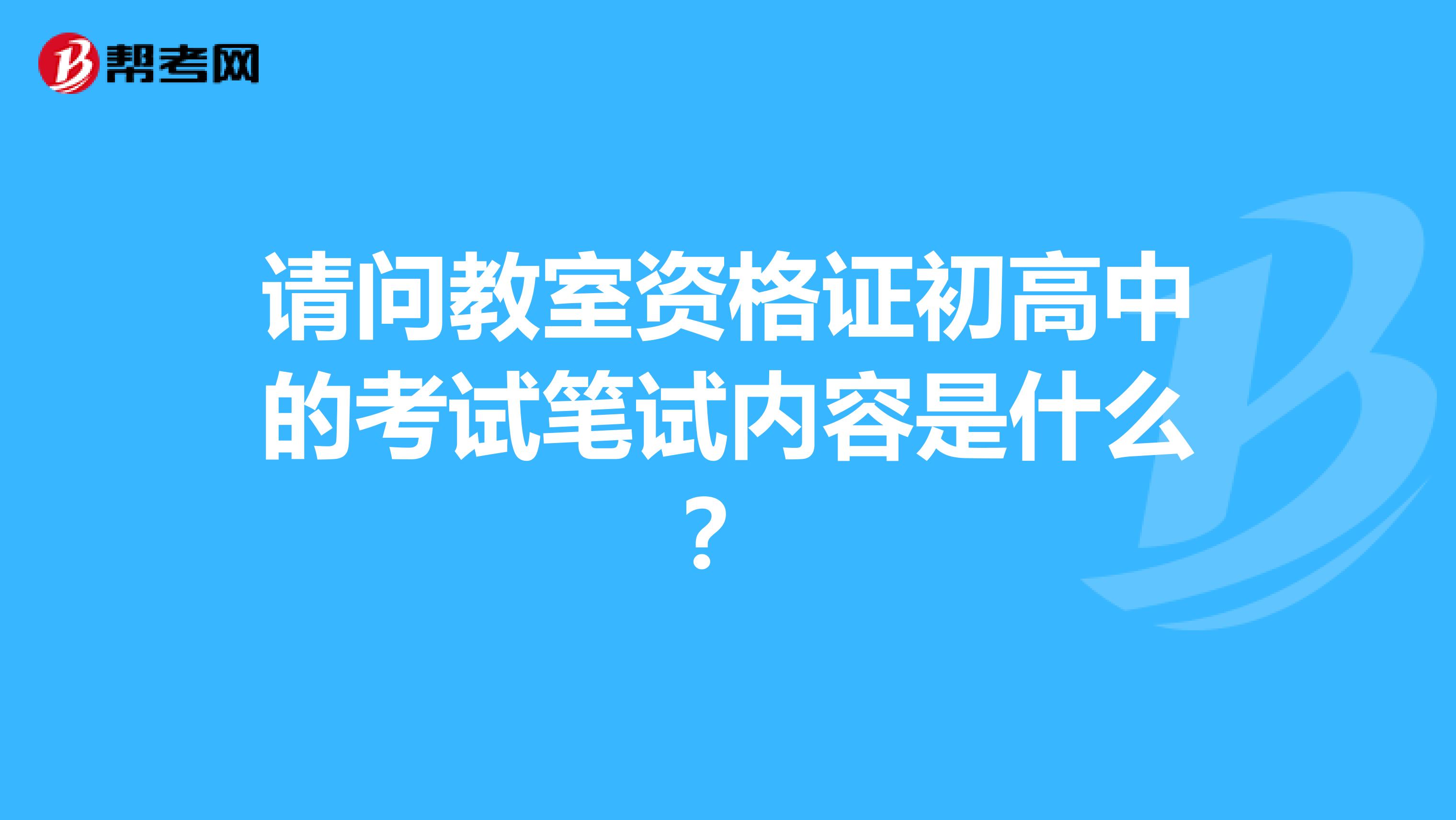 请问教室资格证初高中的考试笔试内容是什么？
