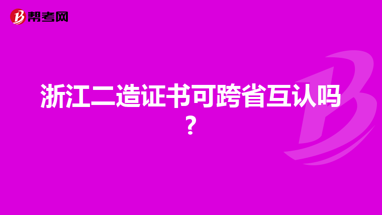 浙江二造证书可跨省互认吗?