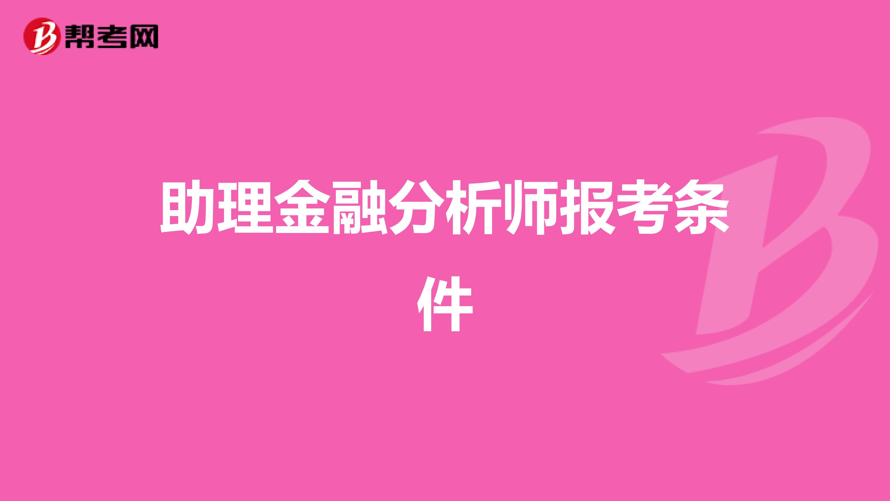 助理金融分析师报考条件