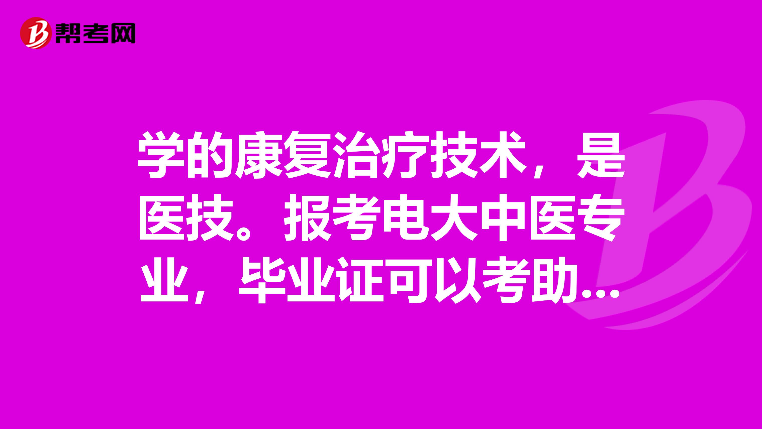 学的康复治疗技术,是医技。报考电大中医专业,毕业证可以考助理医师吗?