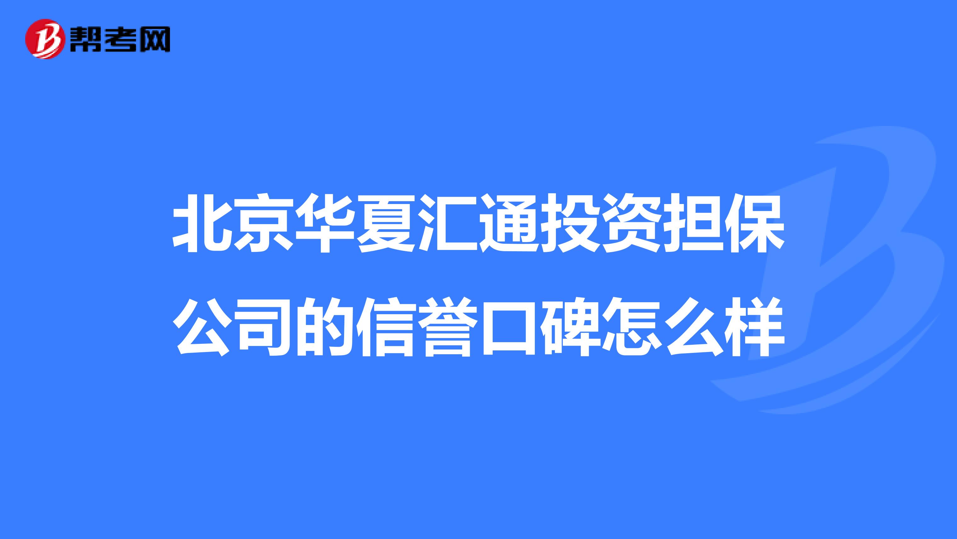 北京华夏汇通投资担保公司的信誉口碑怎么样