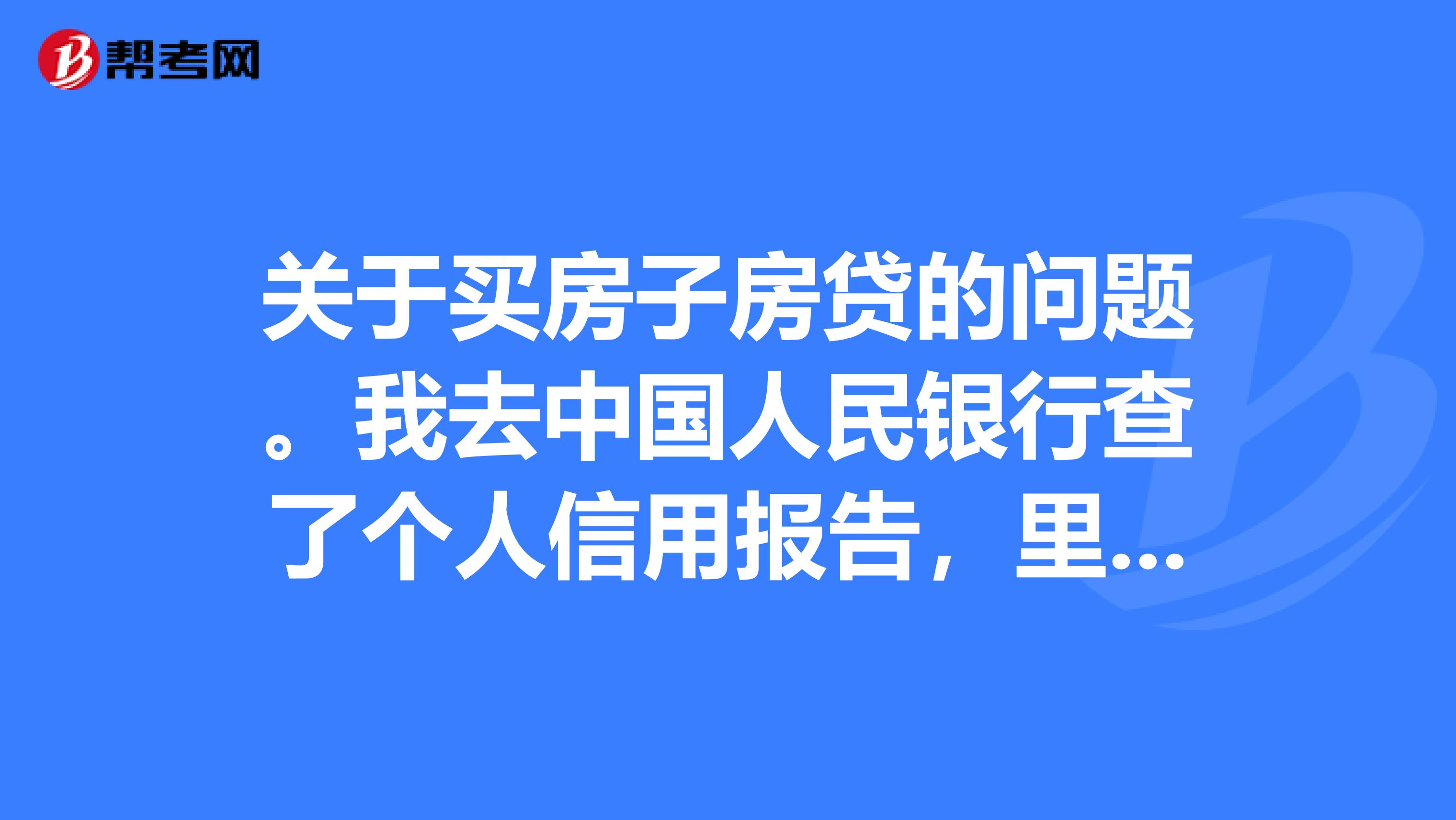 关于买房子房贷的问题。我去中国人民银行查了个人信用报告,里面没有不良记录,申请房贷应该没问题吧