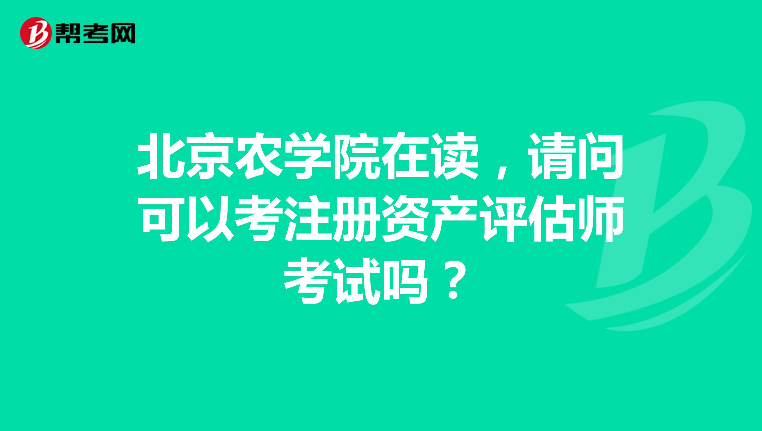 北京农学院在读,请问可以考注册资产评估师考试吗?