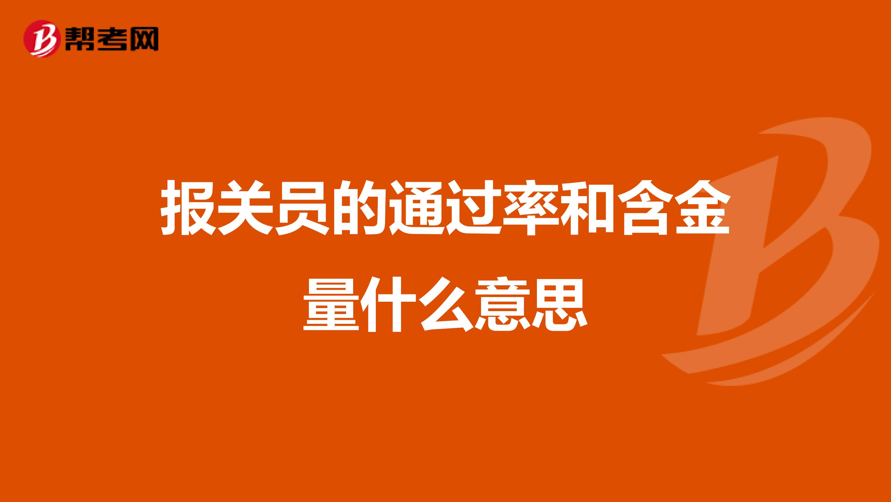 报关员的通过率和含金量什么意思
