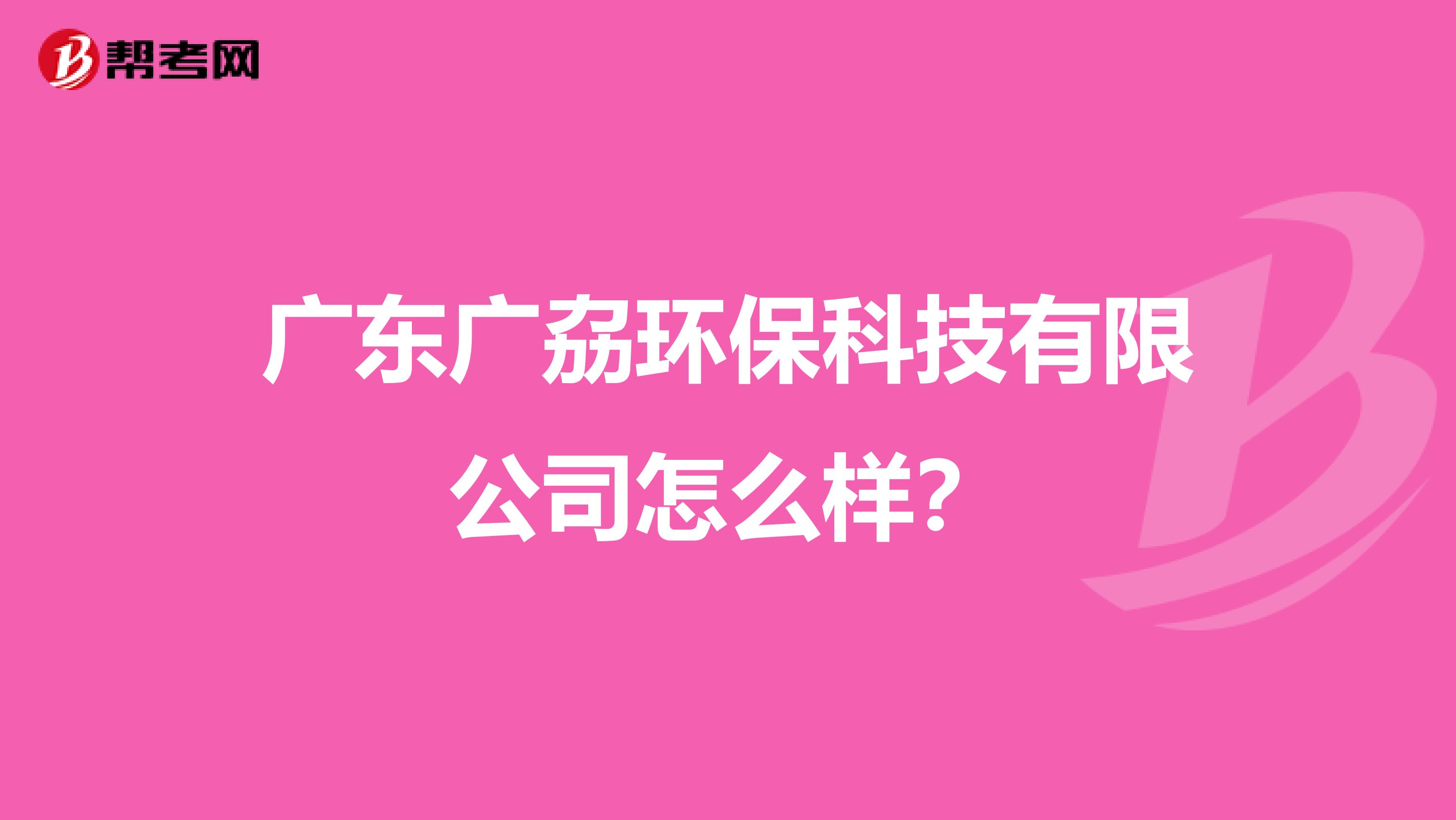 广东广劦环保科技有限公司怎么样？