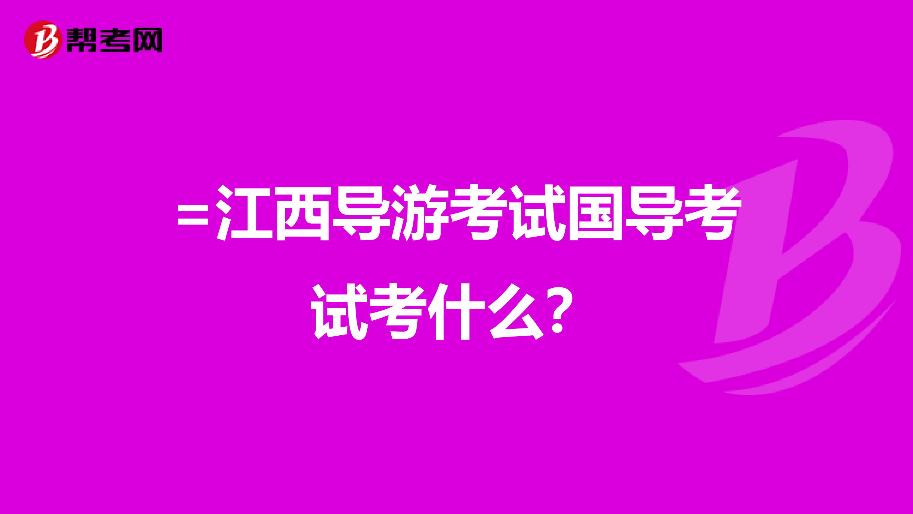 =江西导游考试国导考试考什么？