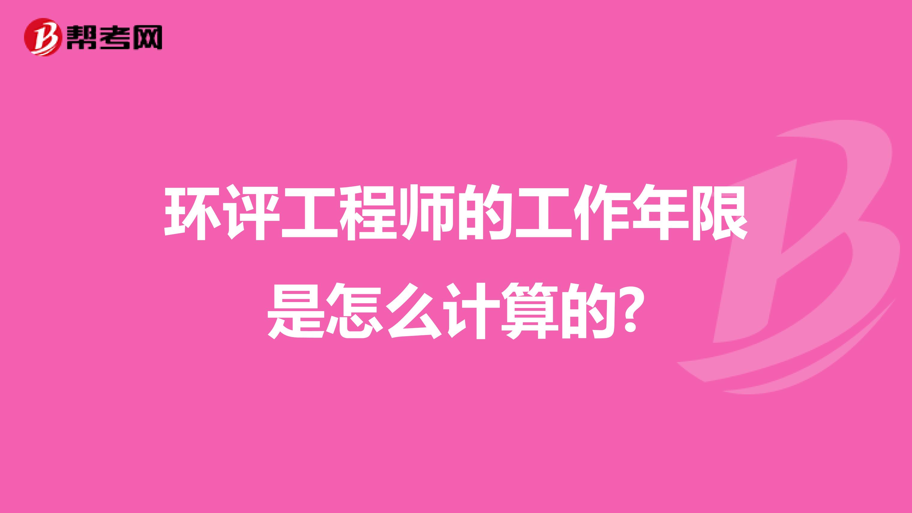 环评工程师的工作年限是怎么计算的?