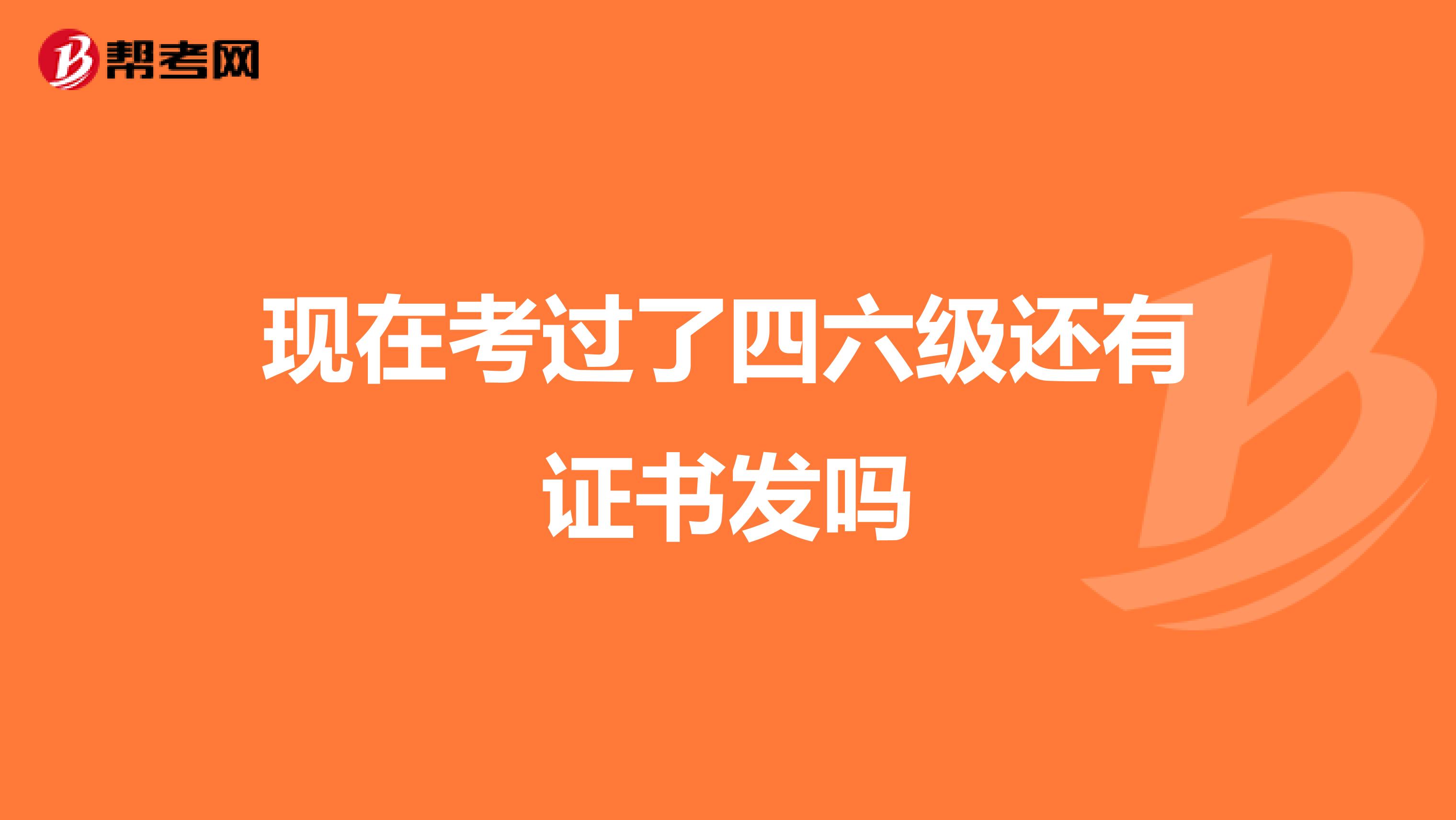 现在考过了四六级还有证书发吗