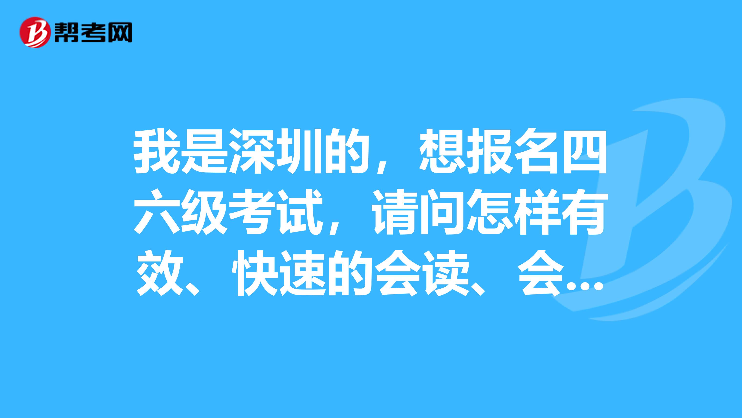 我是深圳的,想报名四六级考试,请问怎样有效、快速的会读、会默写、会听写英语单词??