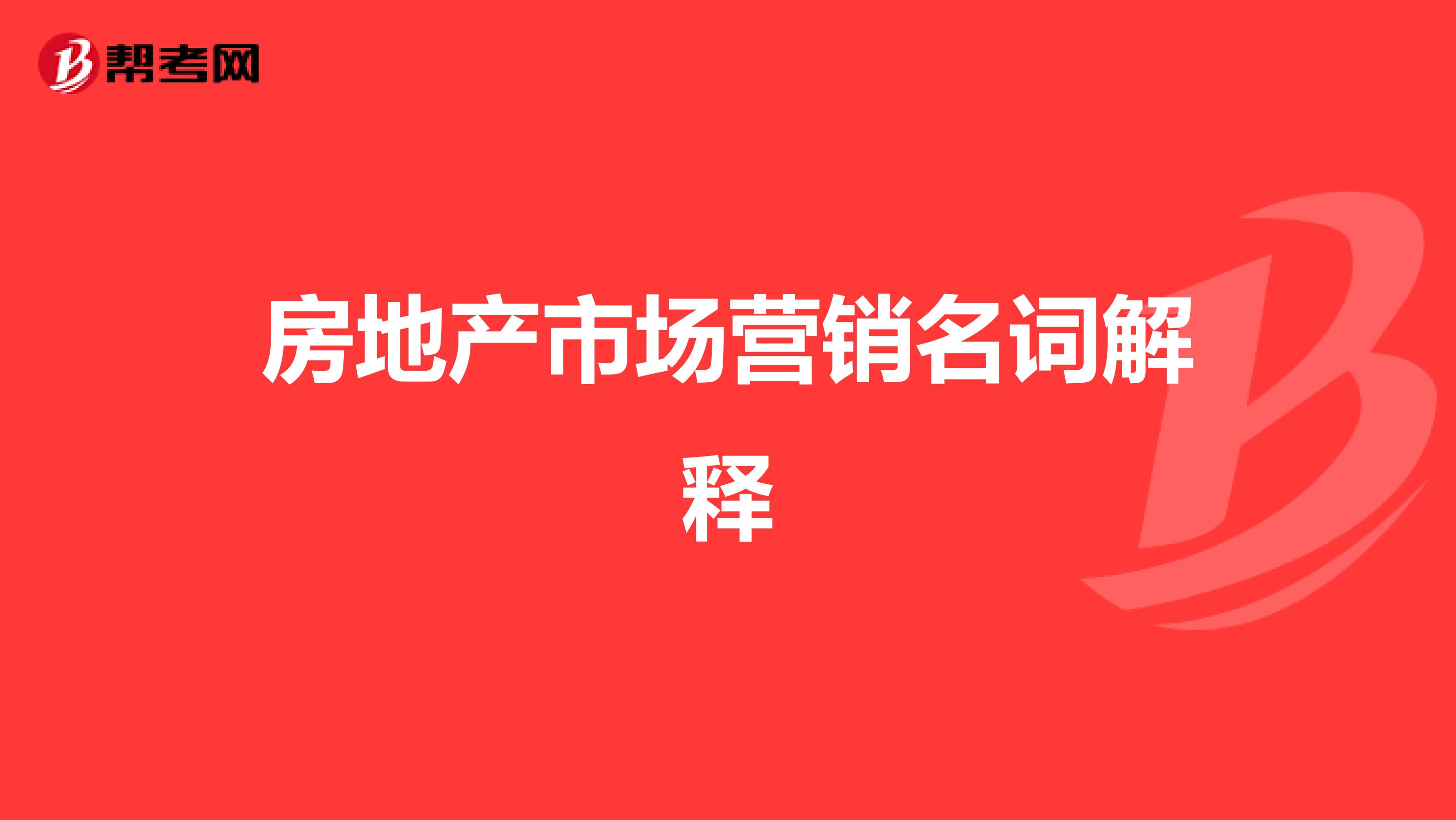 房地产市场营销名词解释