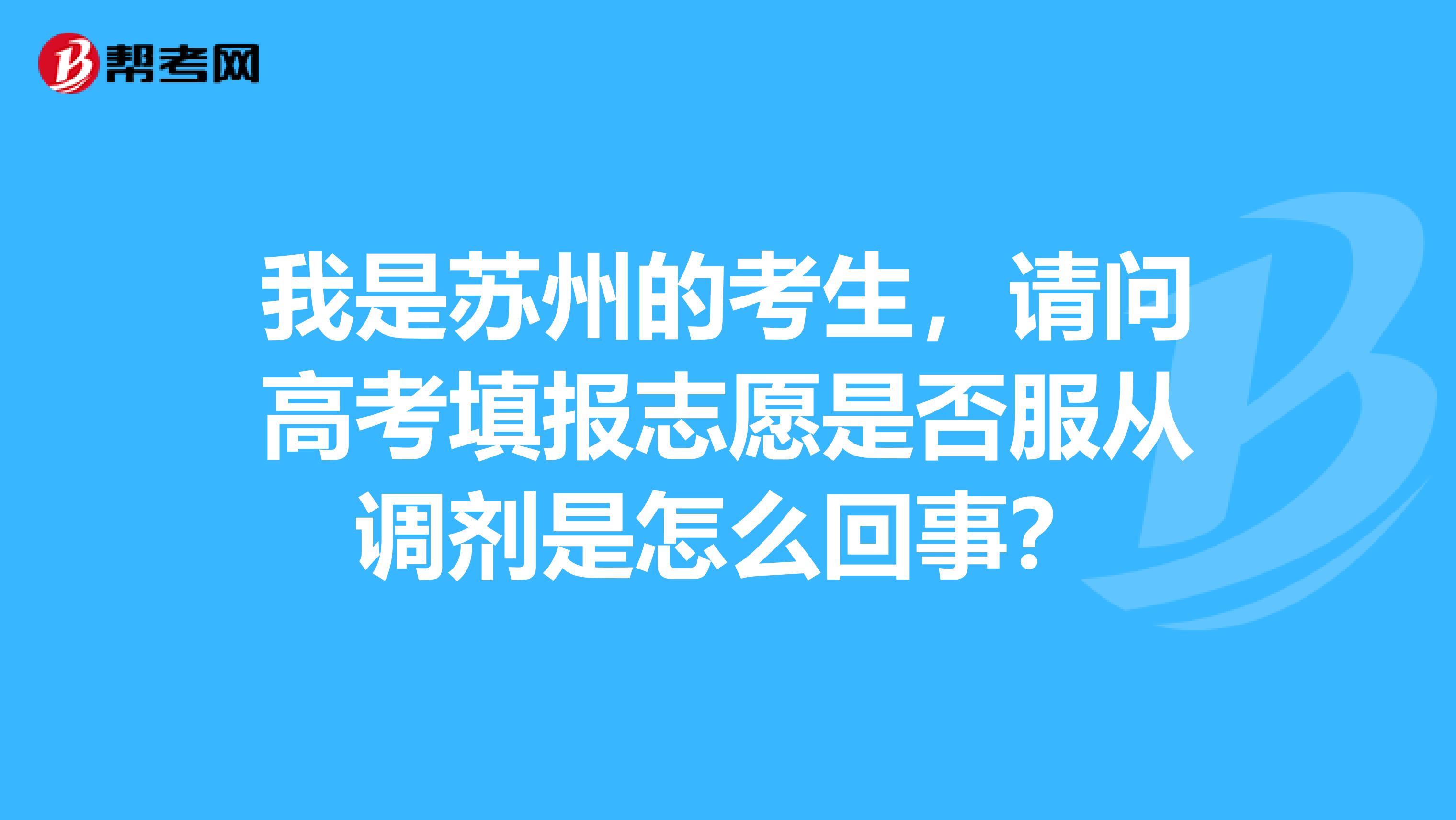 我是苏州的考生,请问高考填报志愿是否服从调剂是怎么回事?