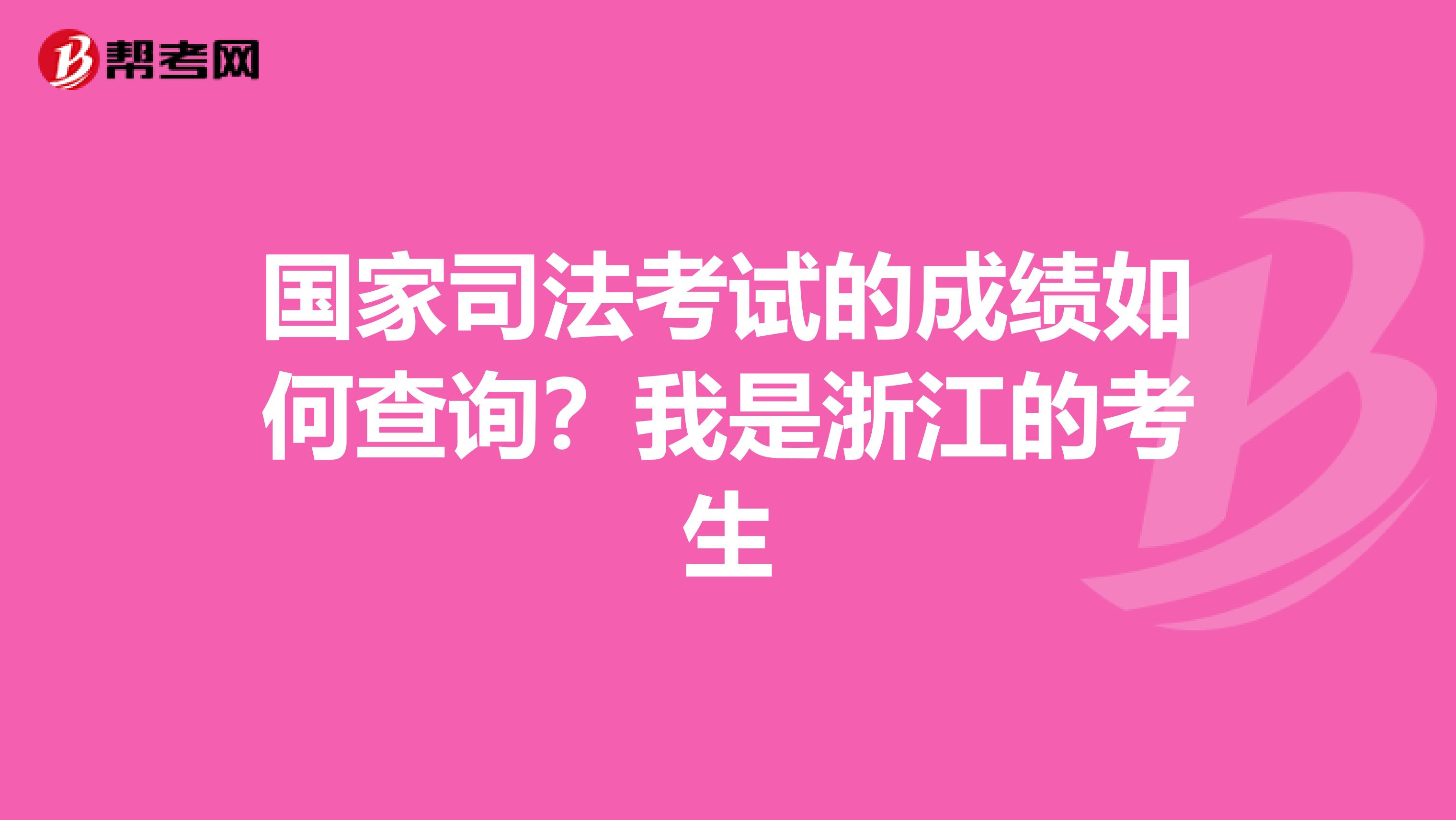 国家司法考试的成绩如何查询？我是浙江的考生