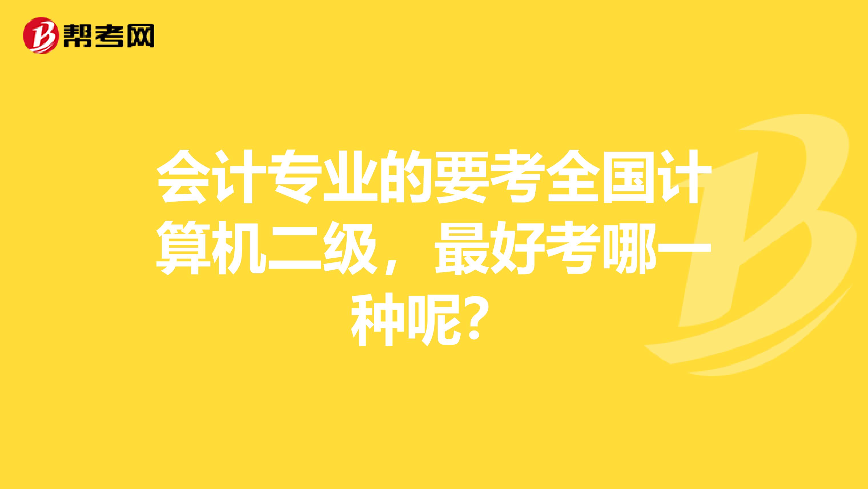 会计专业的要考全国计算机二级，最好考哪一种呢？