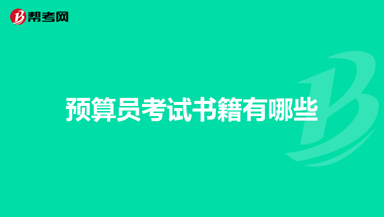预算员考试书籍有哪些