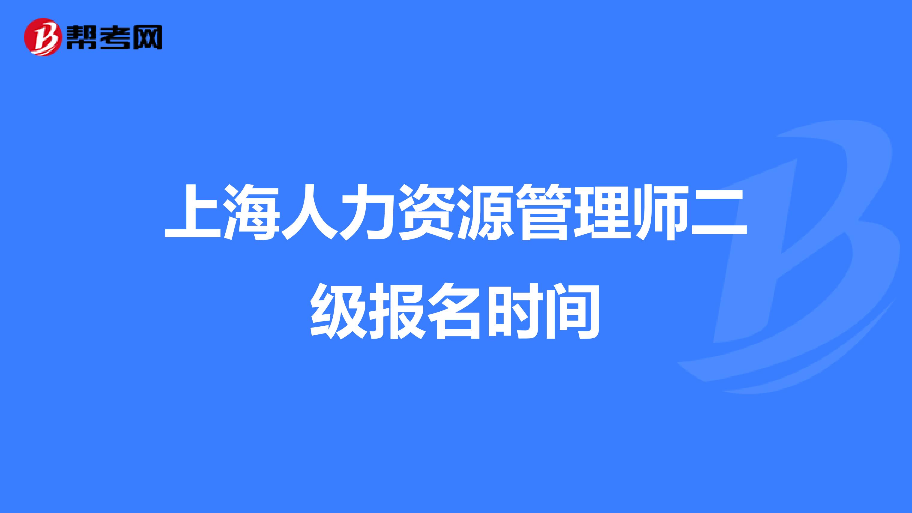 上海人力资源管理师二级报名时间