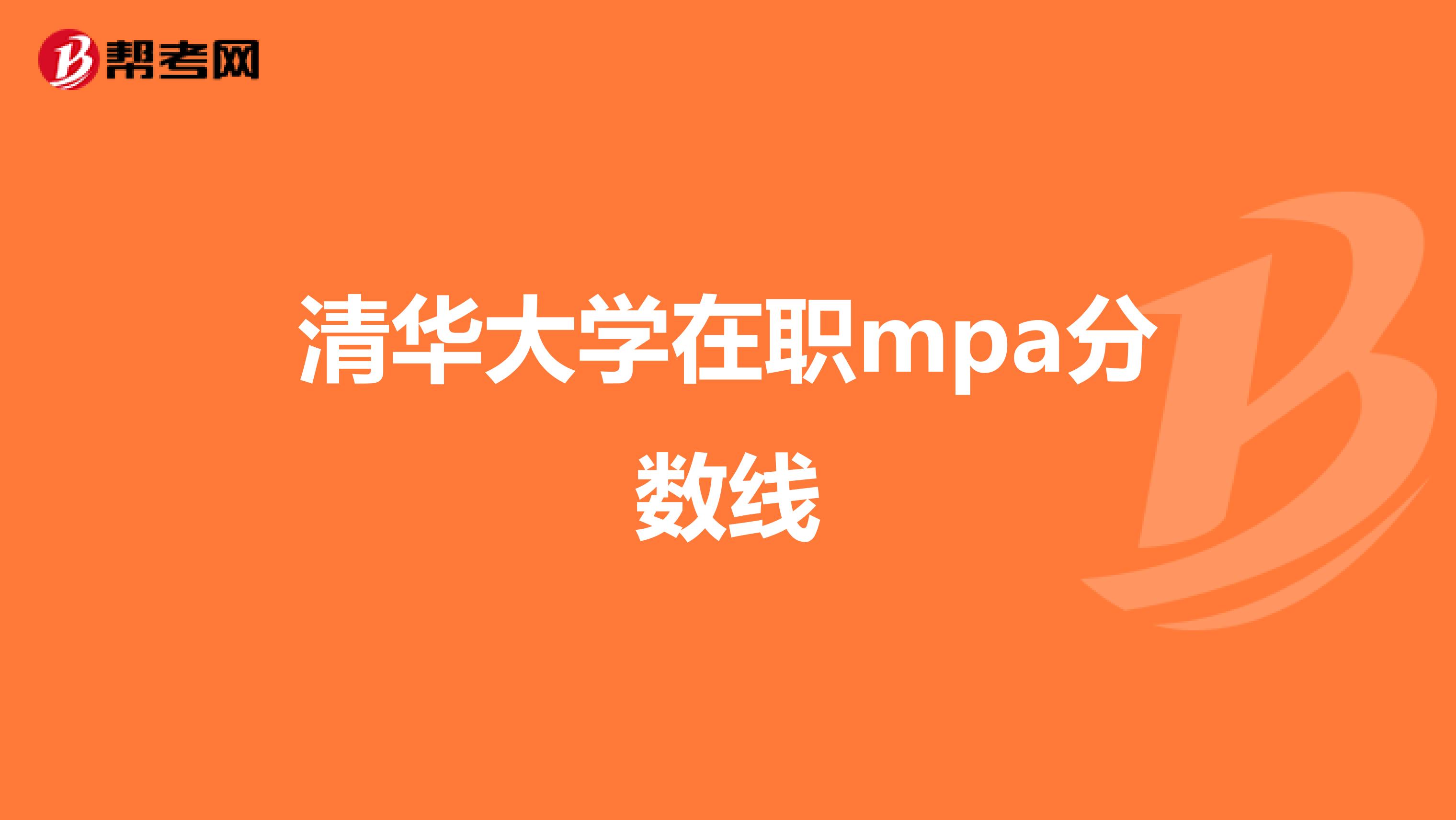 清华大学在职mpa分数线