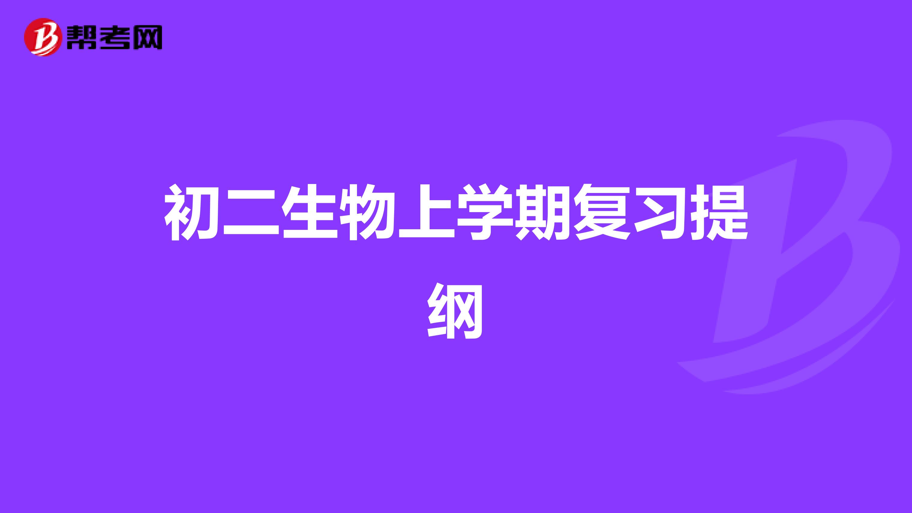 初二生物上学期复习提纲
