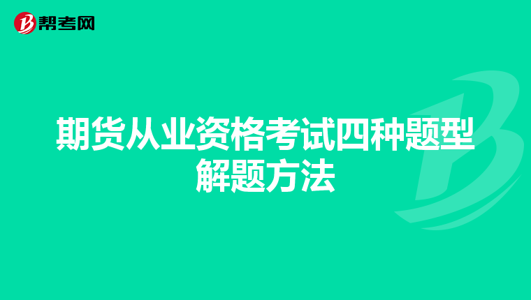 期货从业资格考试四种题型解题方法