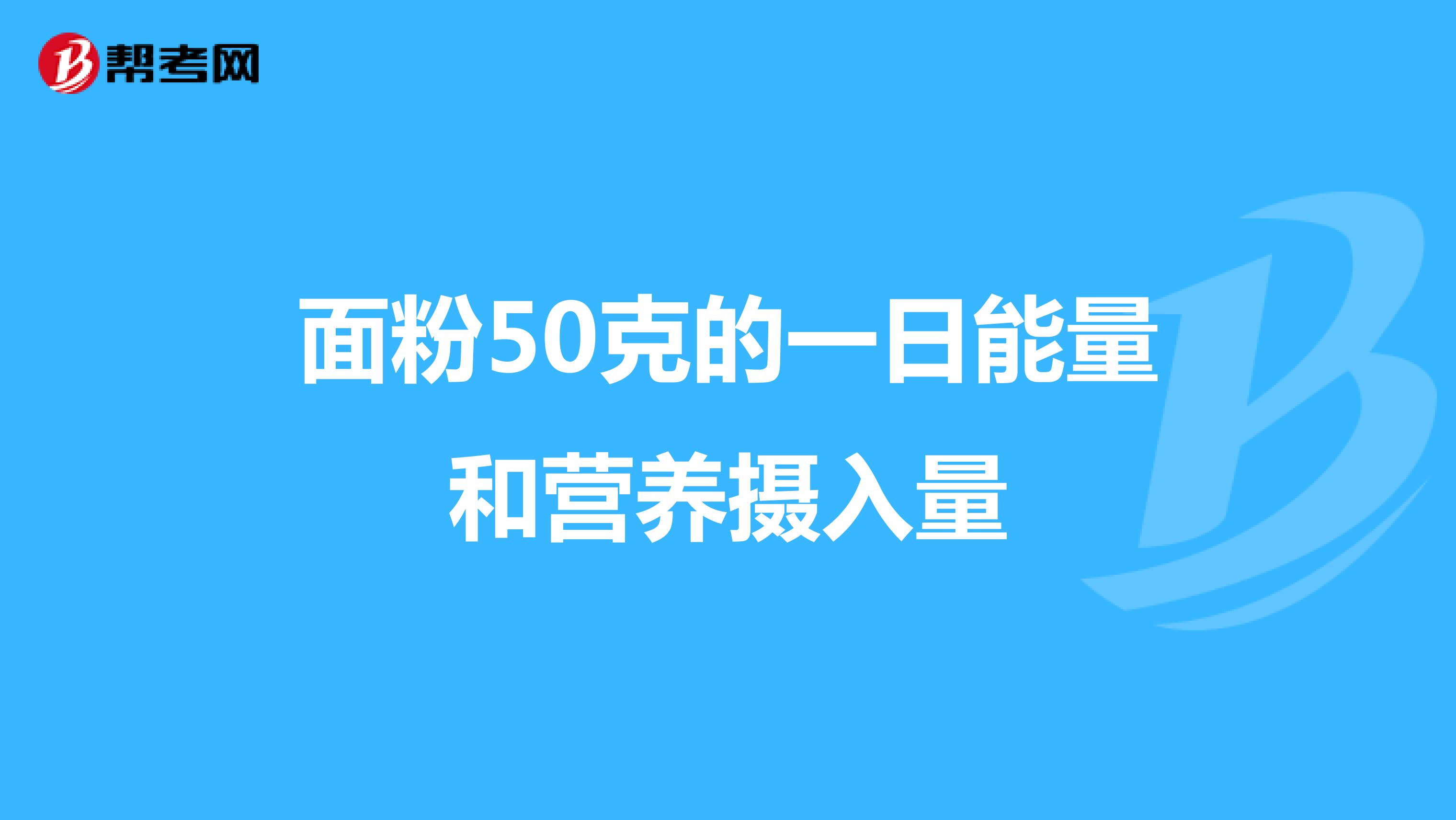 面粉50克的一日能量和营养摄入量