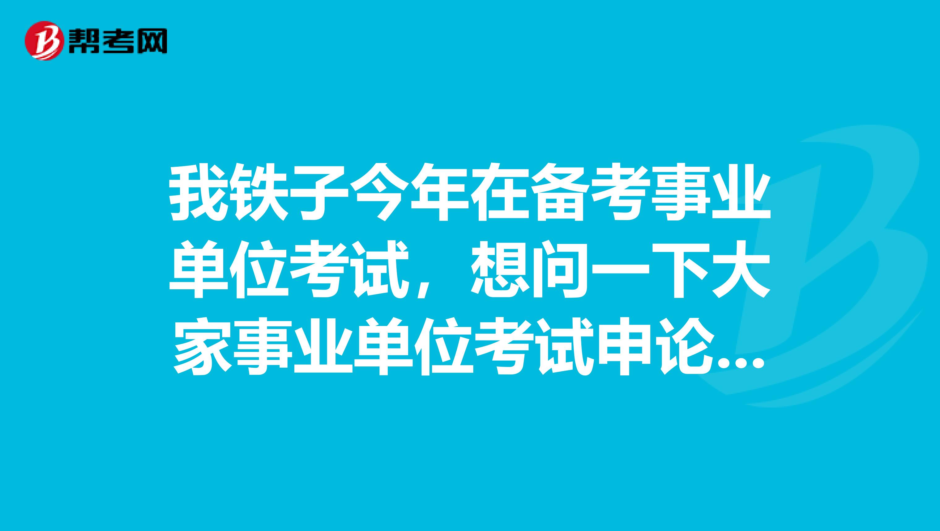 我铁子今年在备考事业单位考试，想问一下大家事业单位考试申论的阅读理解到底应该怎么备考？