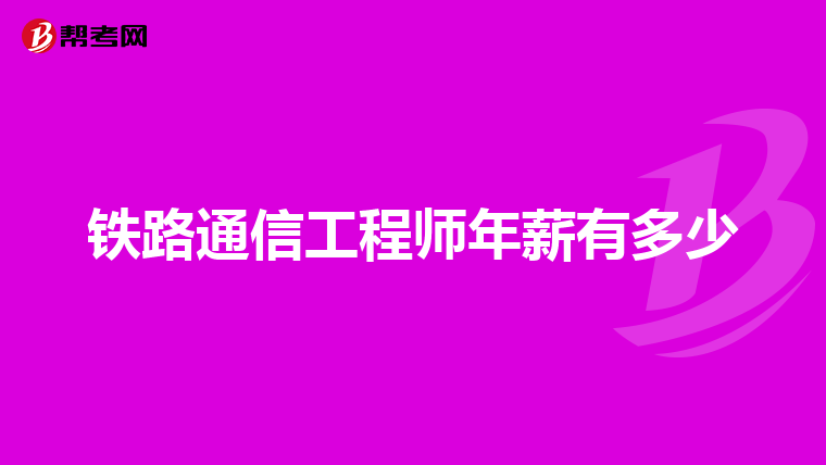 铁路通信工程师年薪有多少